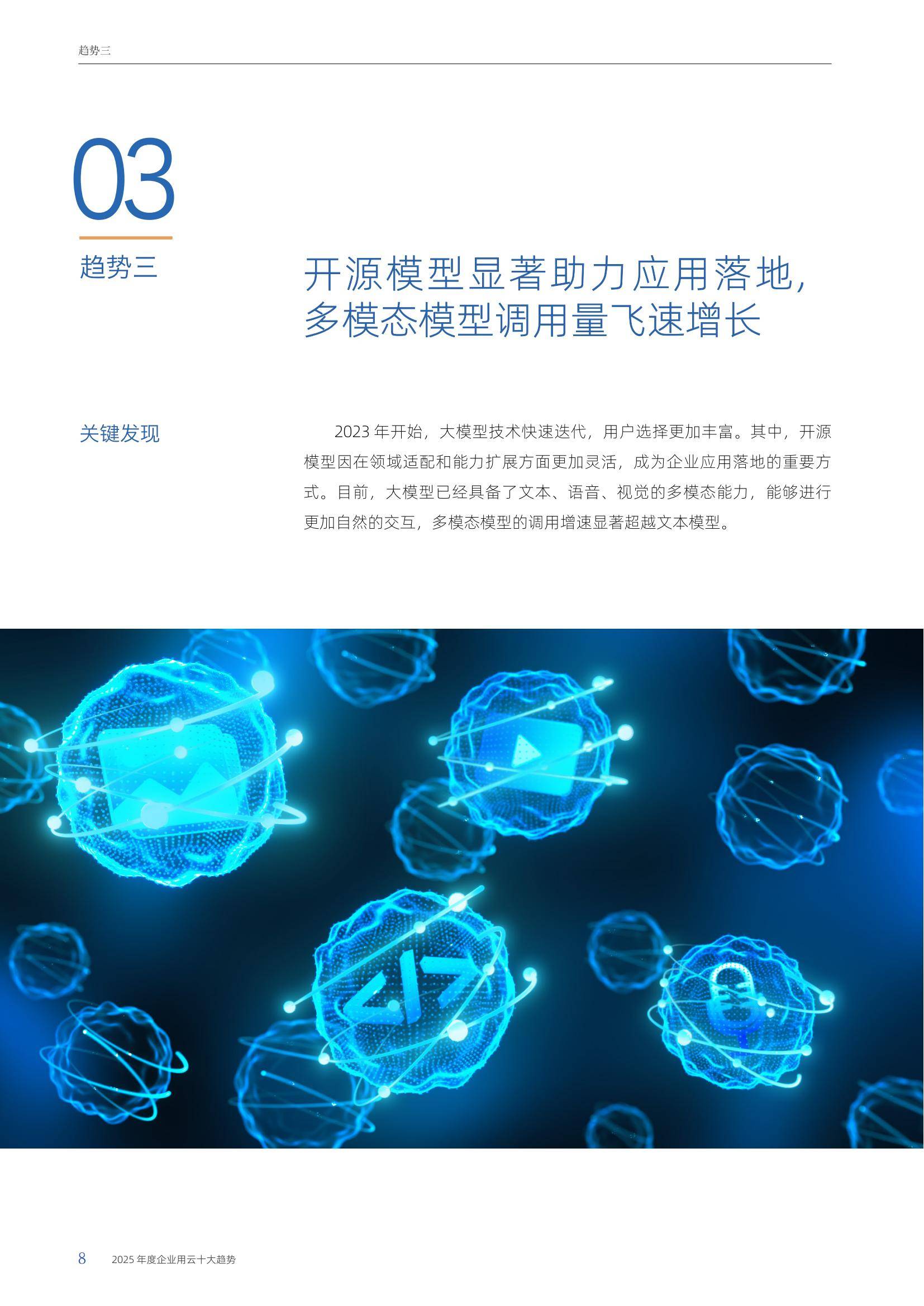 阿里云：2025年度企业用云十大趋势报告，多模态模型调用飞速增长-报告智库
