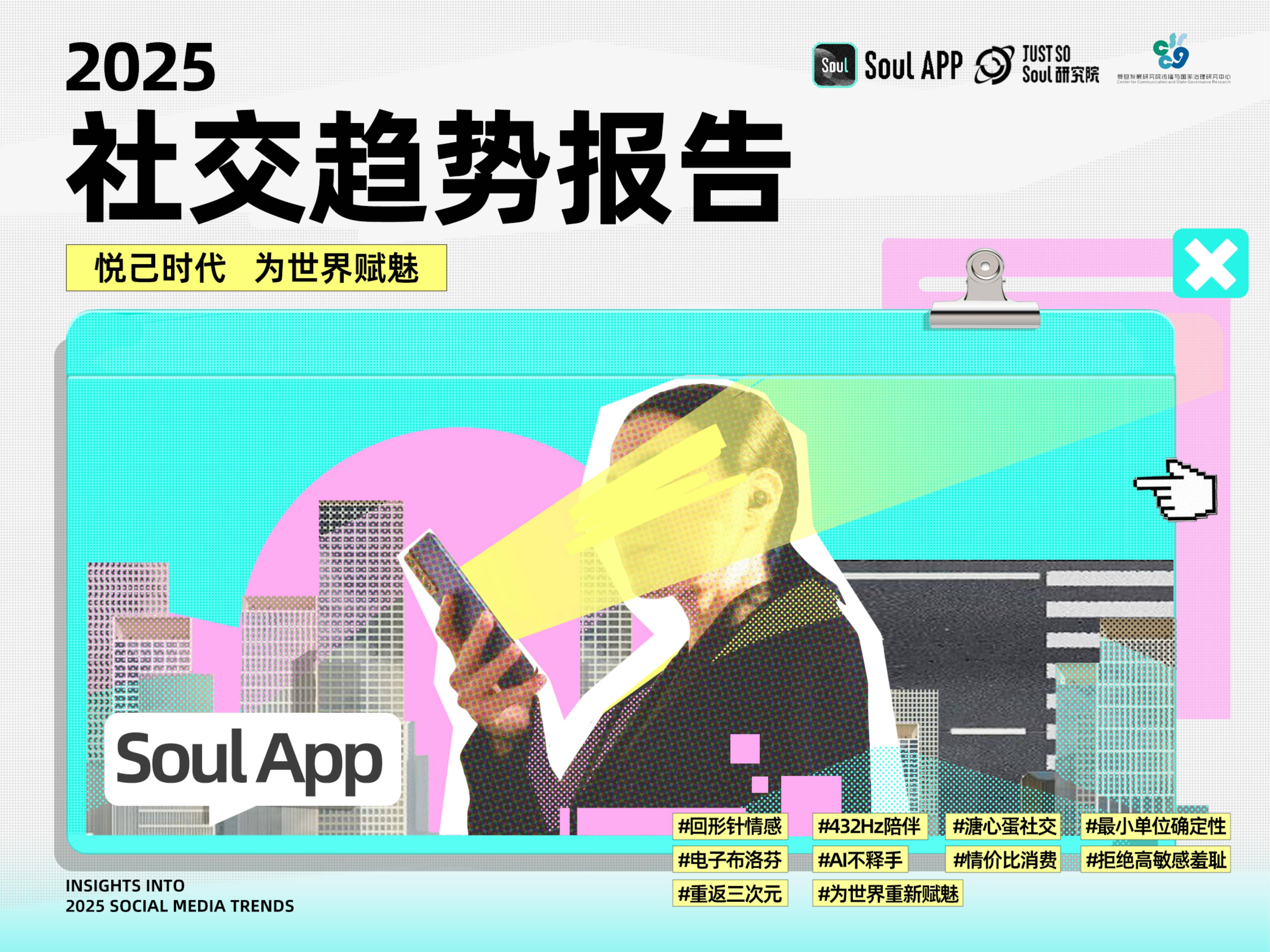 复旦大学：2025年社交趋势洞察报告，年轻人不愿意社交的原因分析-报告智库