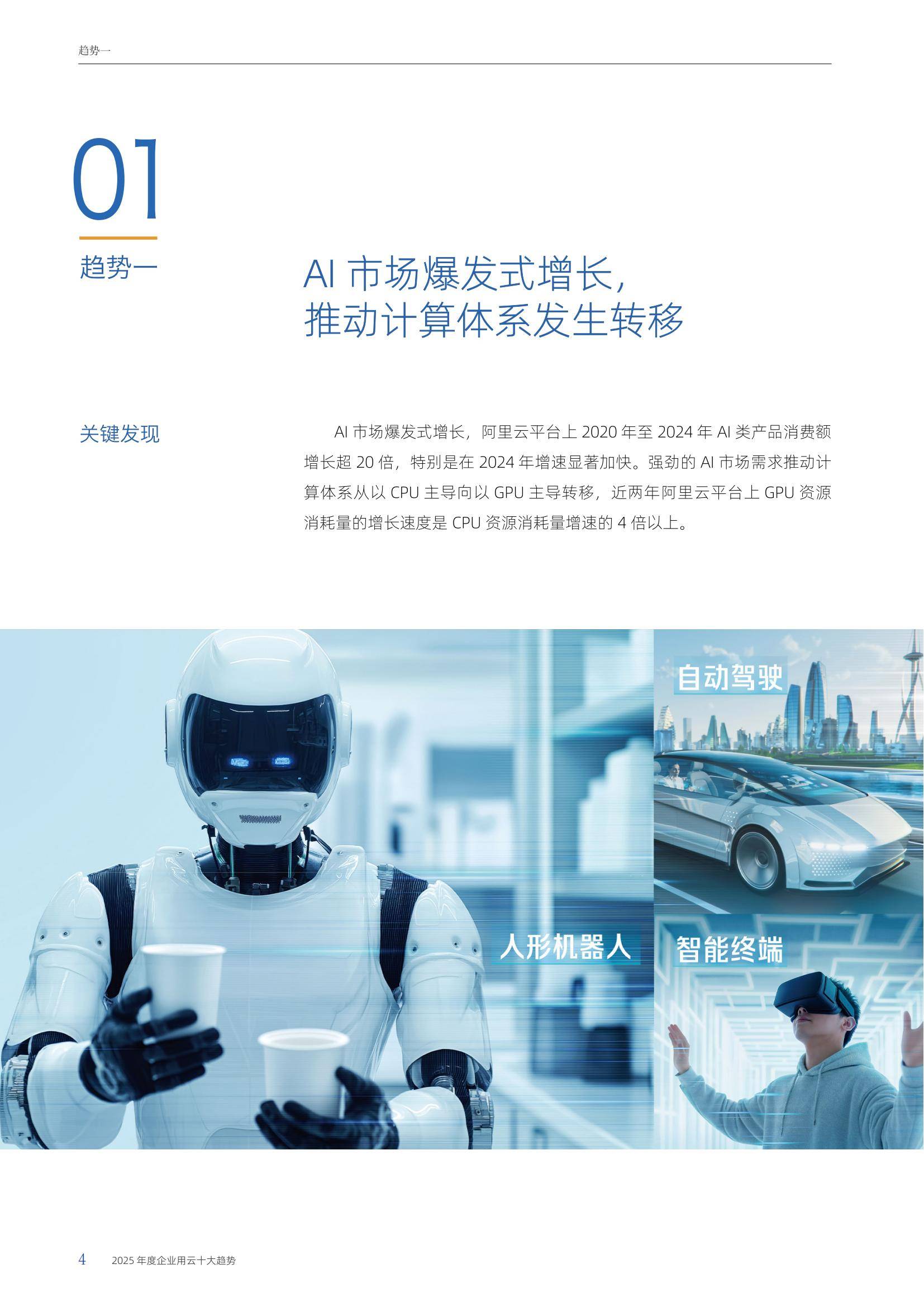 阿里云：2025年度企业用云十大趋势报告，多模态模型调用飞速增长-报告智库
