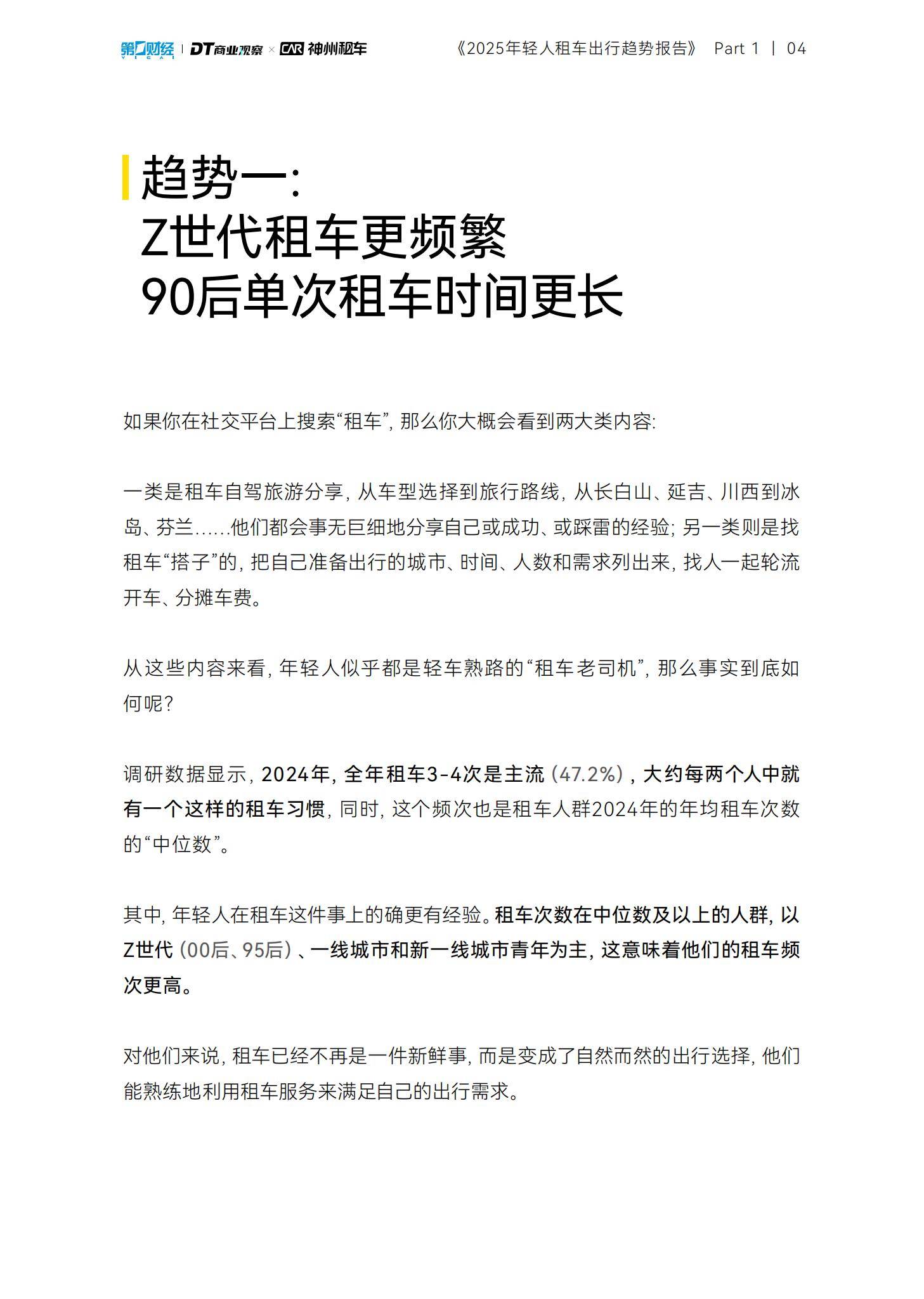 DT商业观察：2025年轻人租车出行趋势报告，90后单次租车时间更长-报告智库