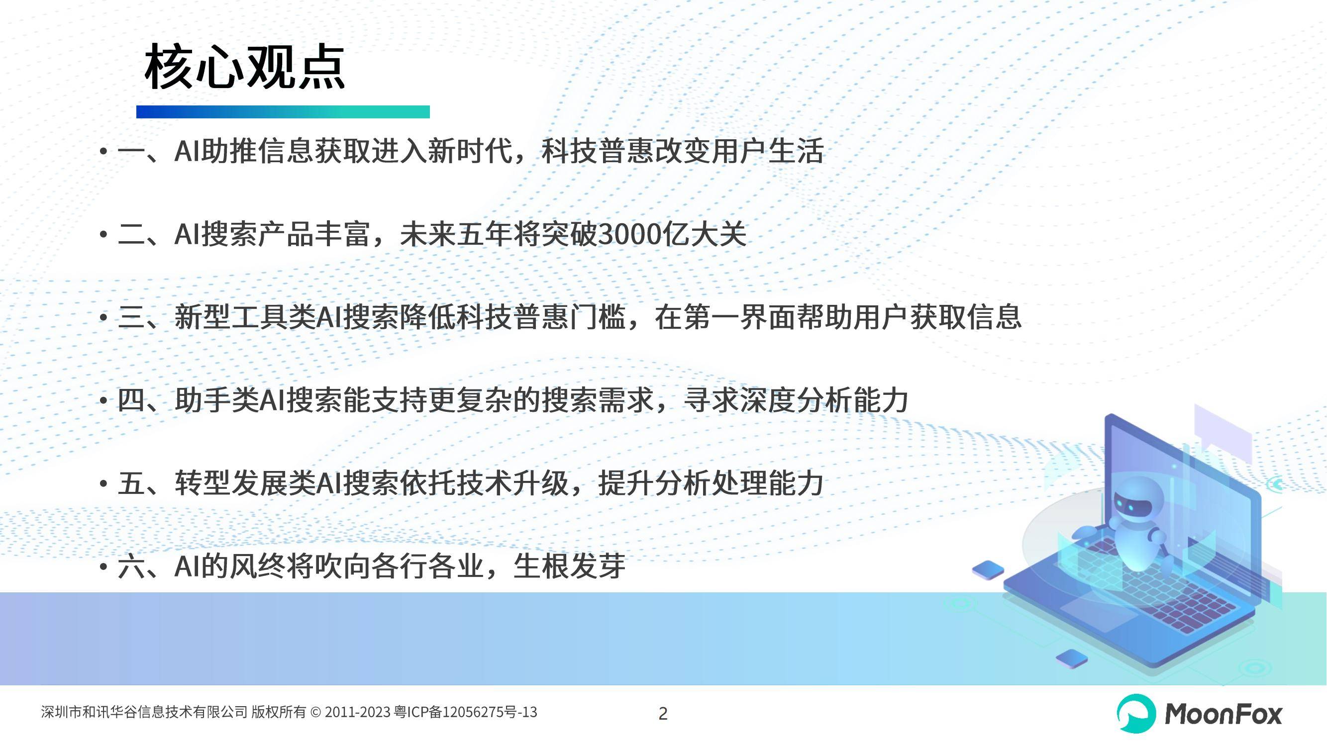 月狐数据：2024年ai搜索行业发展现状，中国AI搜索行业发展报告-报告智库
