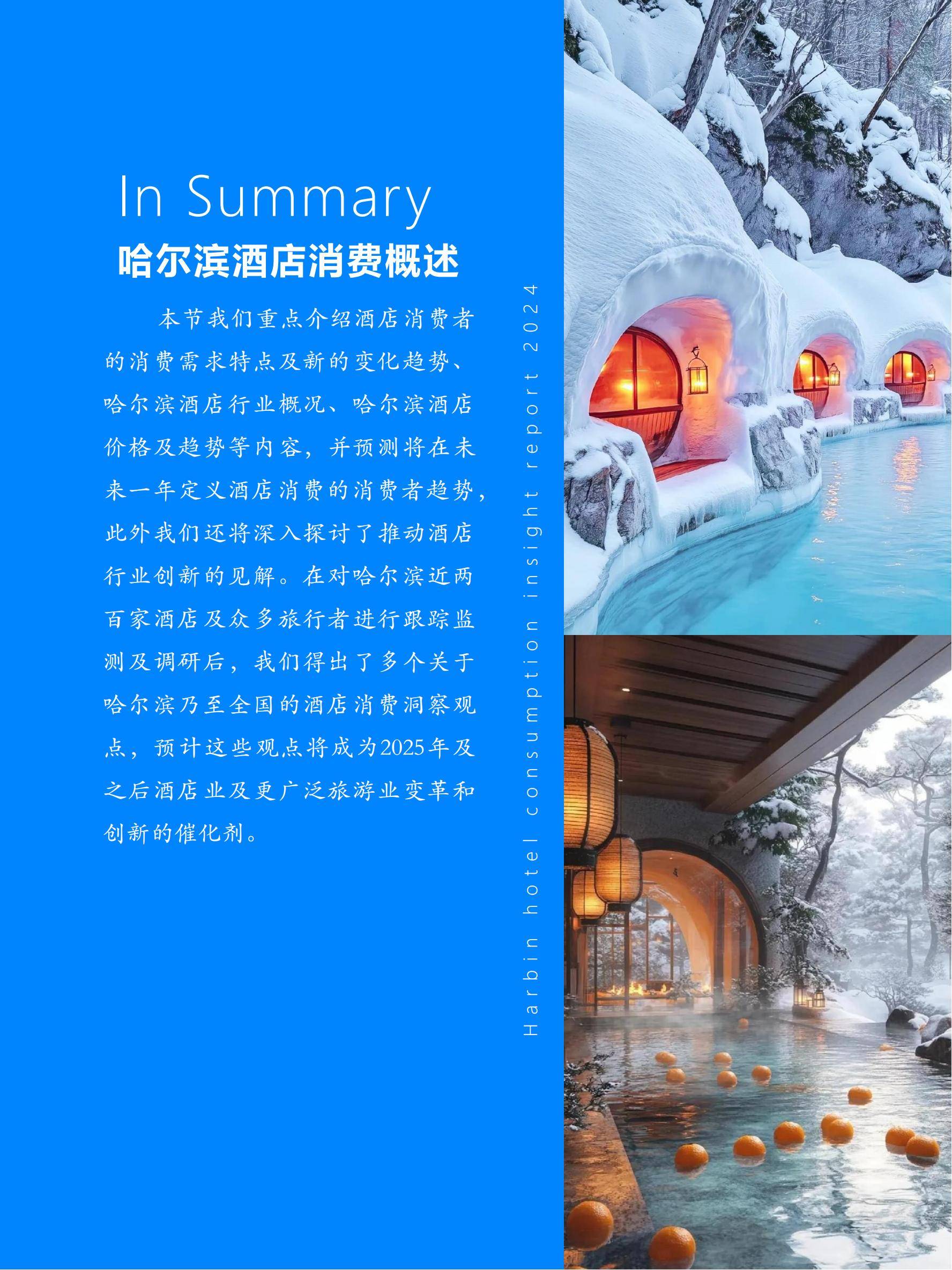 极数：2024年哈尔滨旅游业发展现状，哈尔滨酒店行业消费洞察报告-报告智库