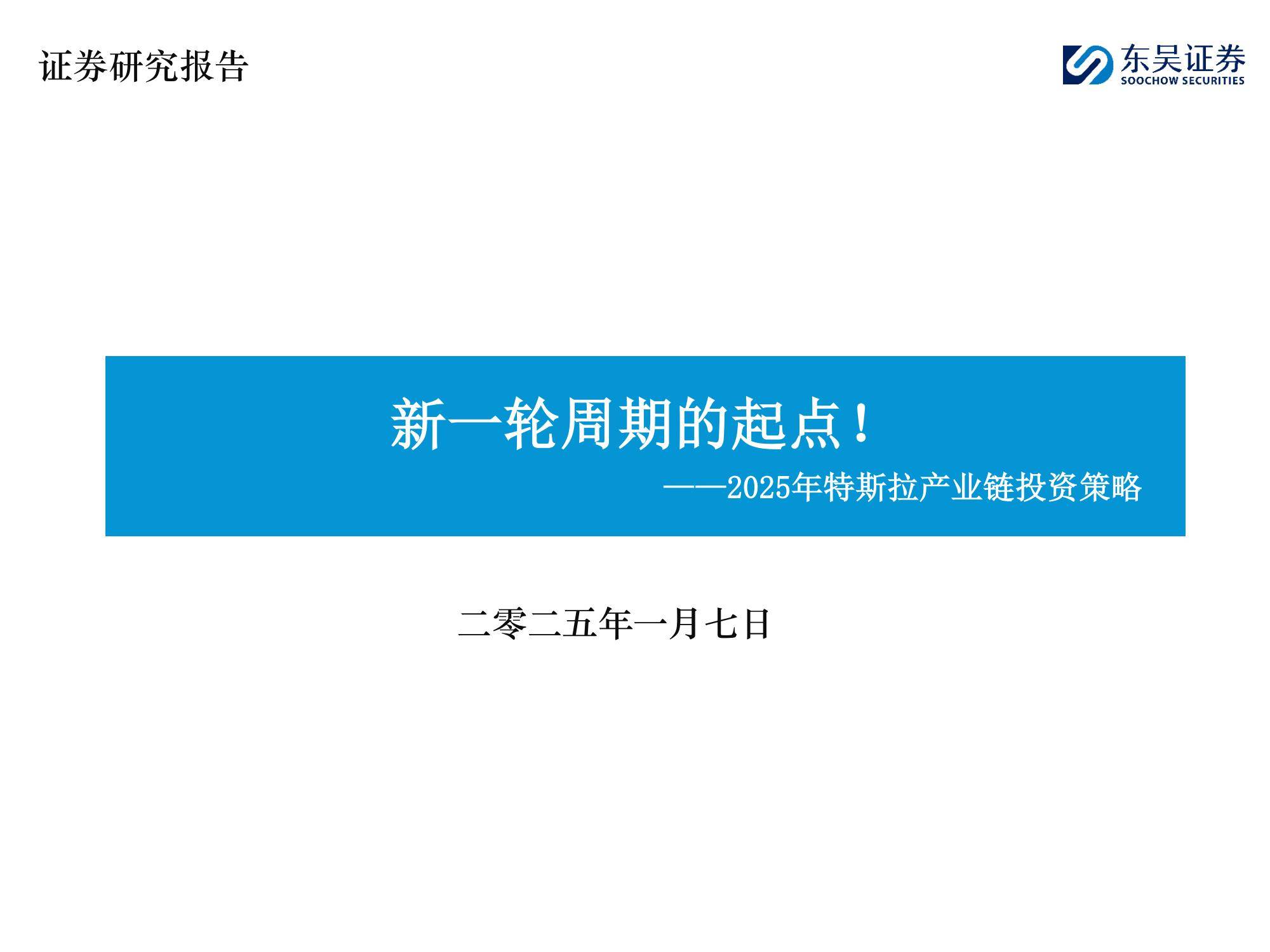 东吴证券：2025年特斯拉产业链深度分析报告，特斯拉投资风险提示-报告智库