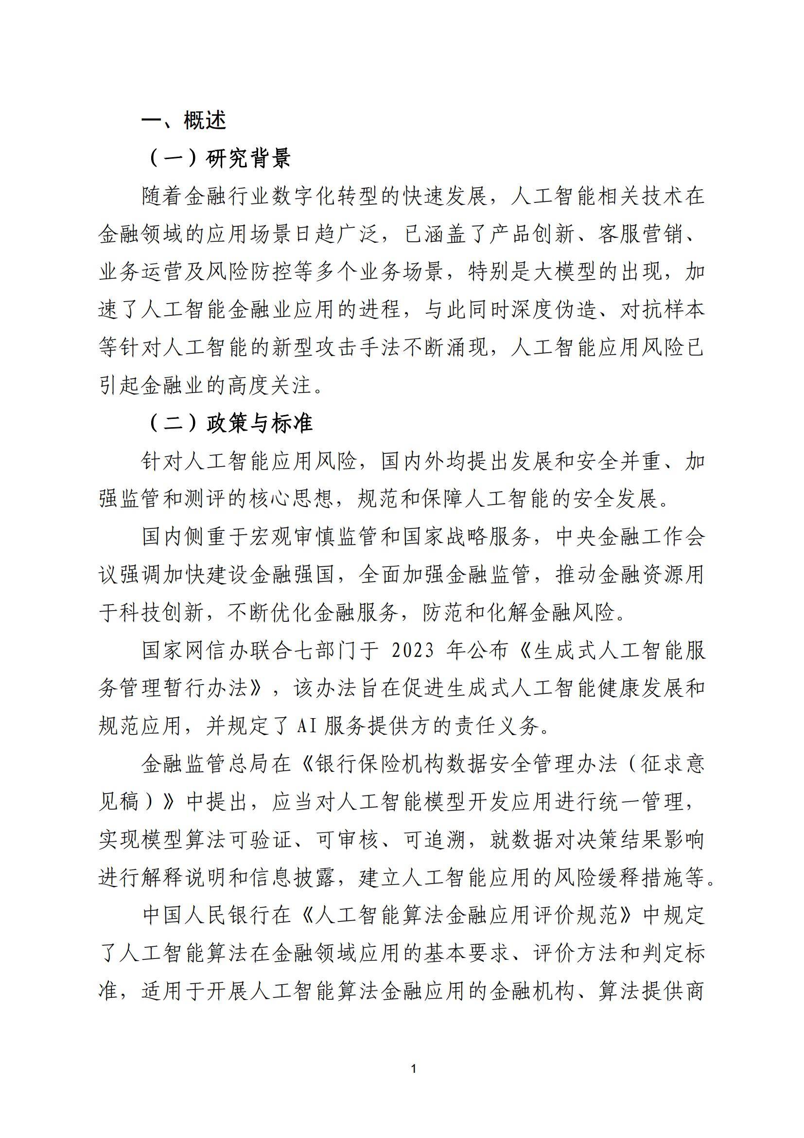 2025年金融业人工智能应用风险有哪些？人工智能在金融领域的风险-报告智库