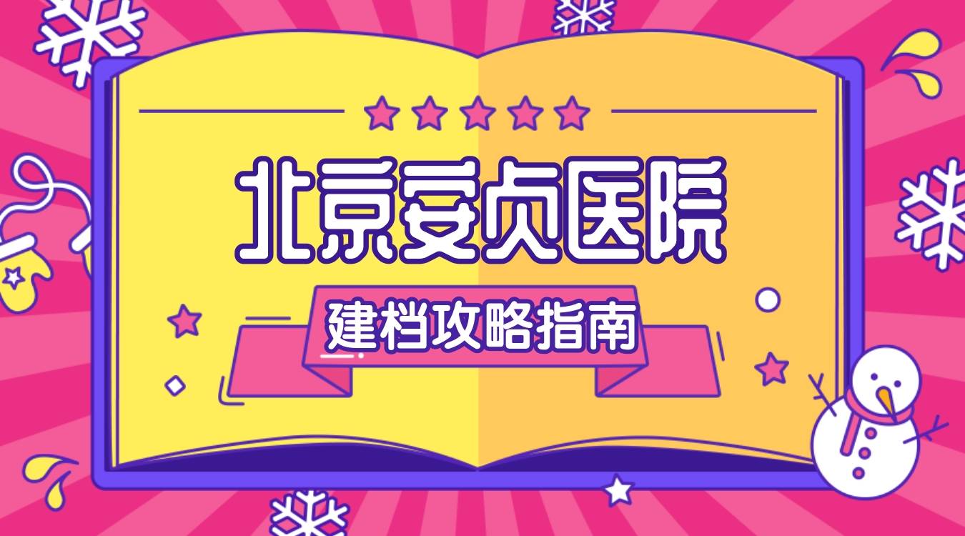 北京安貞醫(yī)院、醫(yī)院跑腿代辦豐臺區(qū)販子聯(lián)系方式_全天在線急您所急的簡單介紹