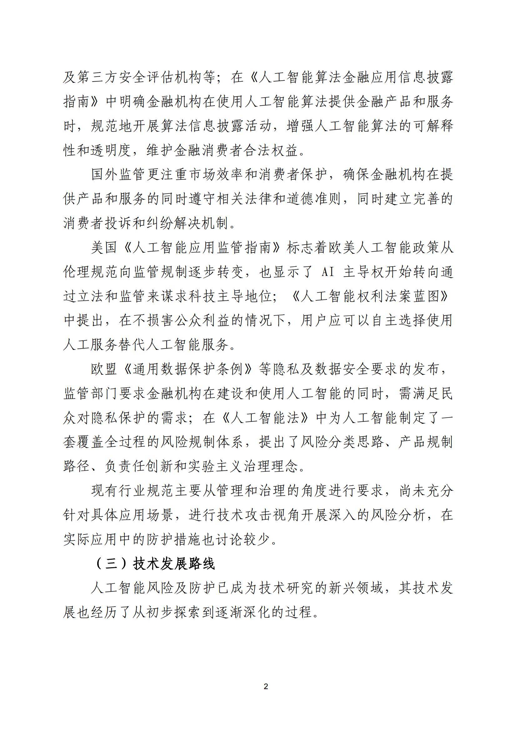 2025年金融业人工智能应用风险有哪些？人工智能在金融领域的风险-报告智库