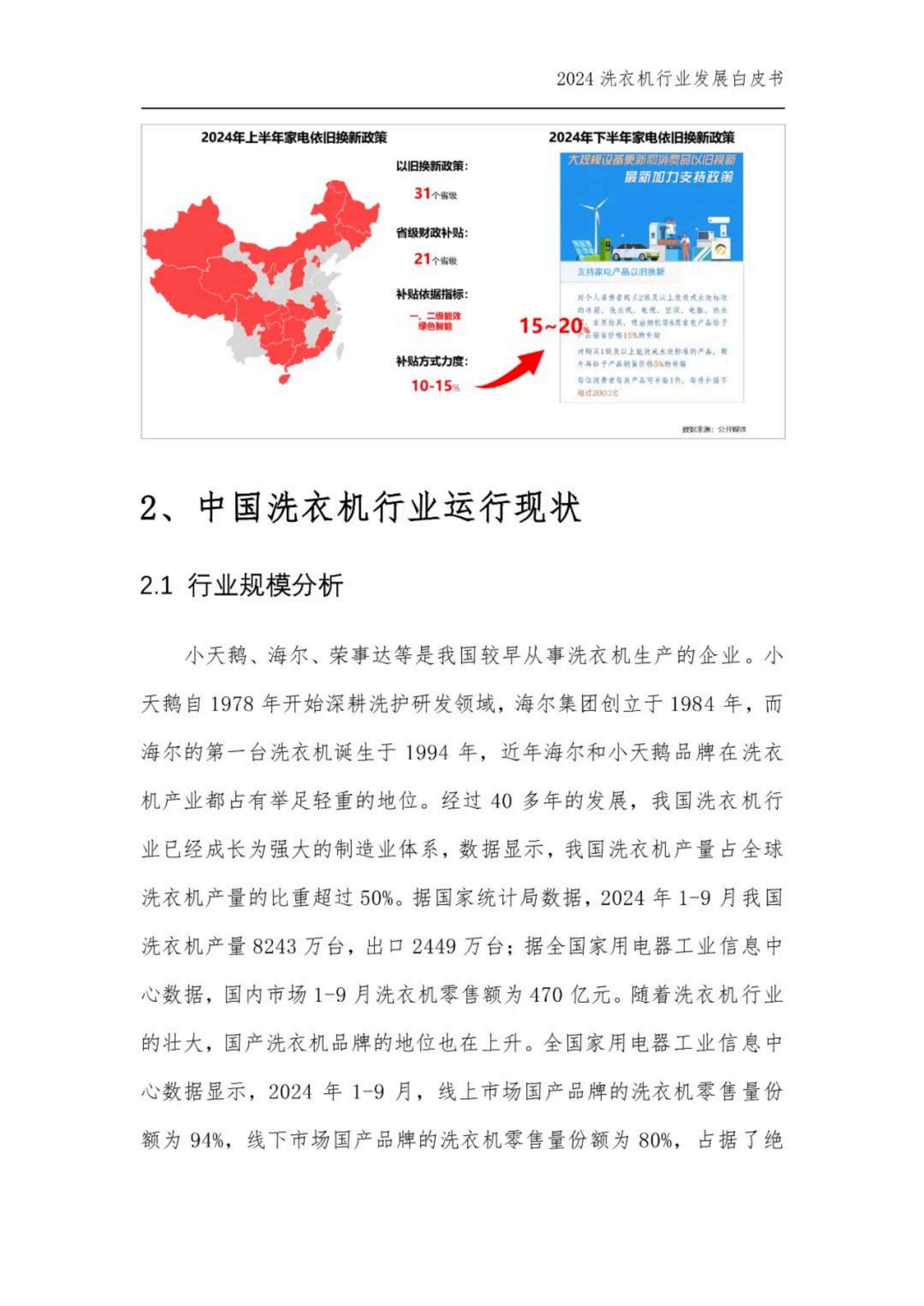 2024年中国洗衣机行业发展现状，中国洗衣机干衣机行业发展白皮书-报告智库