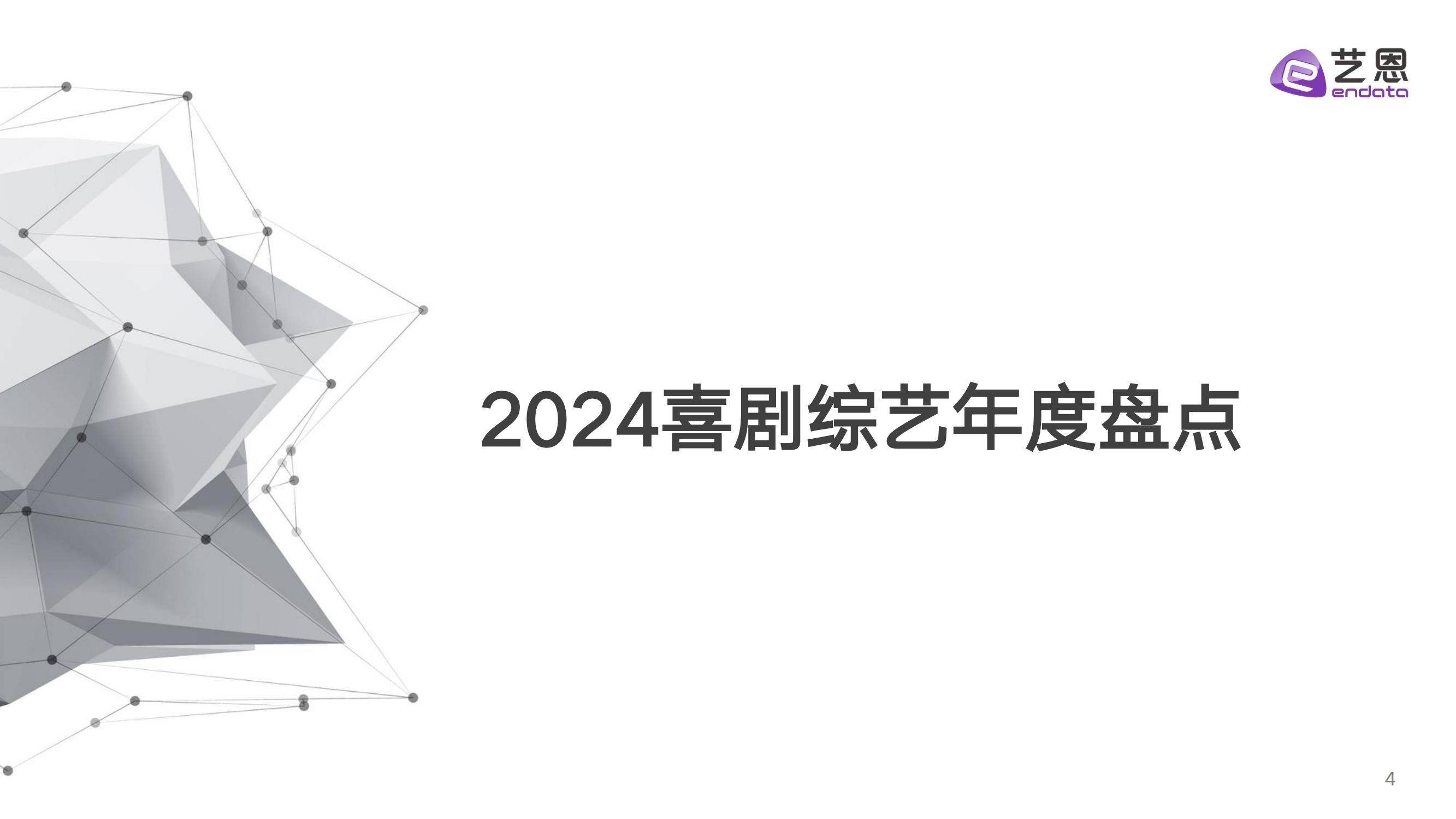 艺恩：2024年中国喜剧综艺行业现状如何？中国喜剧综艺年度发展报告-报告智库