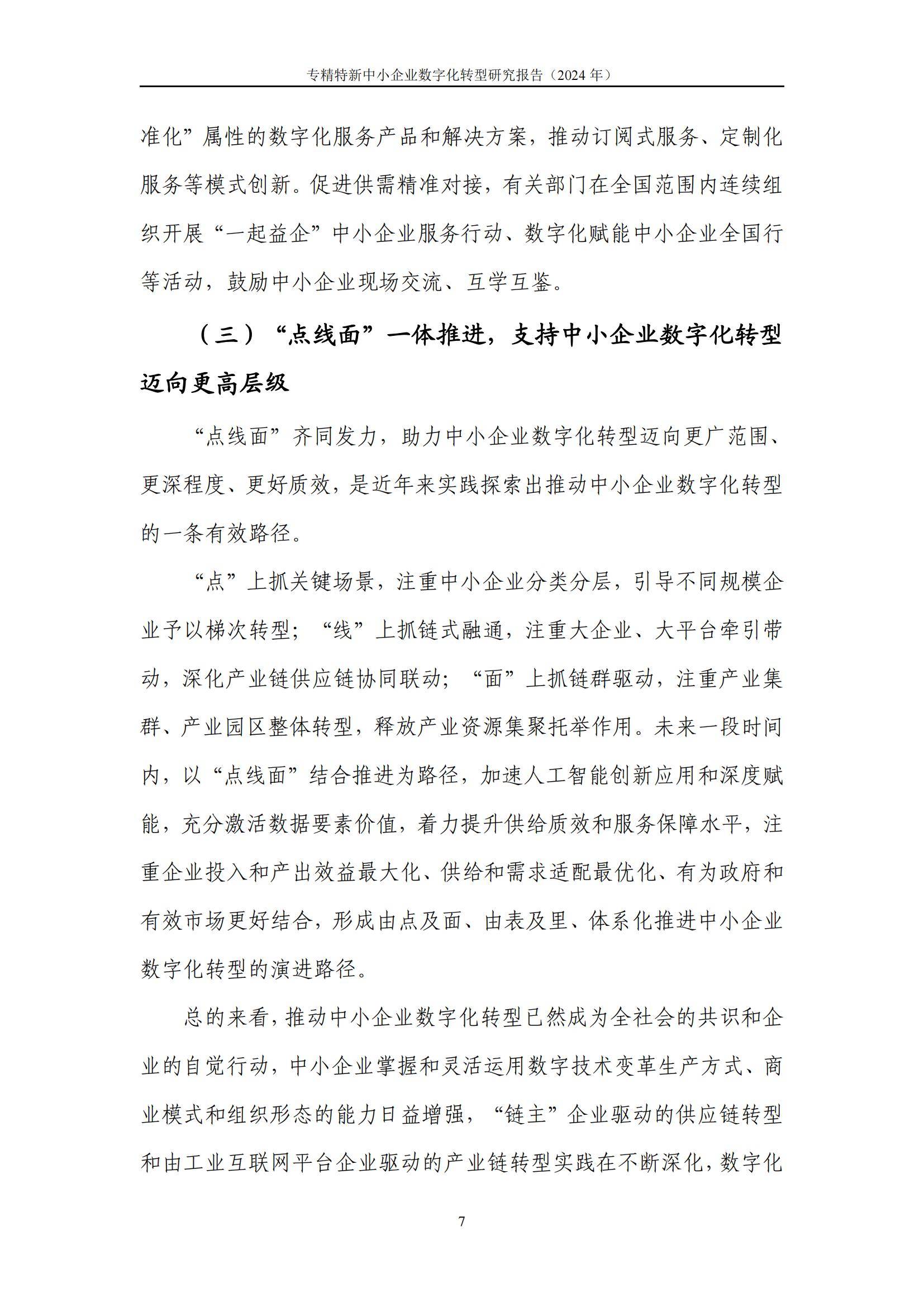 中国信通院：2024年专精特新中小企业数字化转型研究报告，详细解读-报告智库