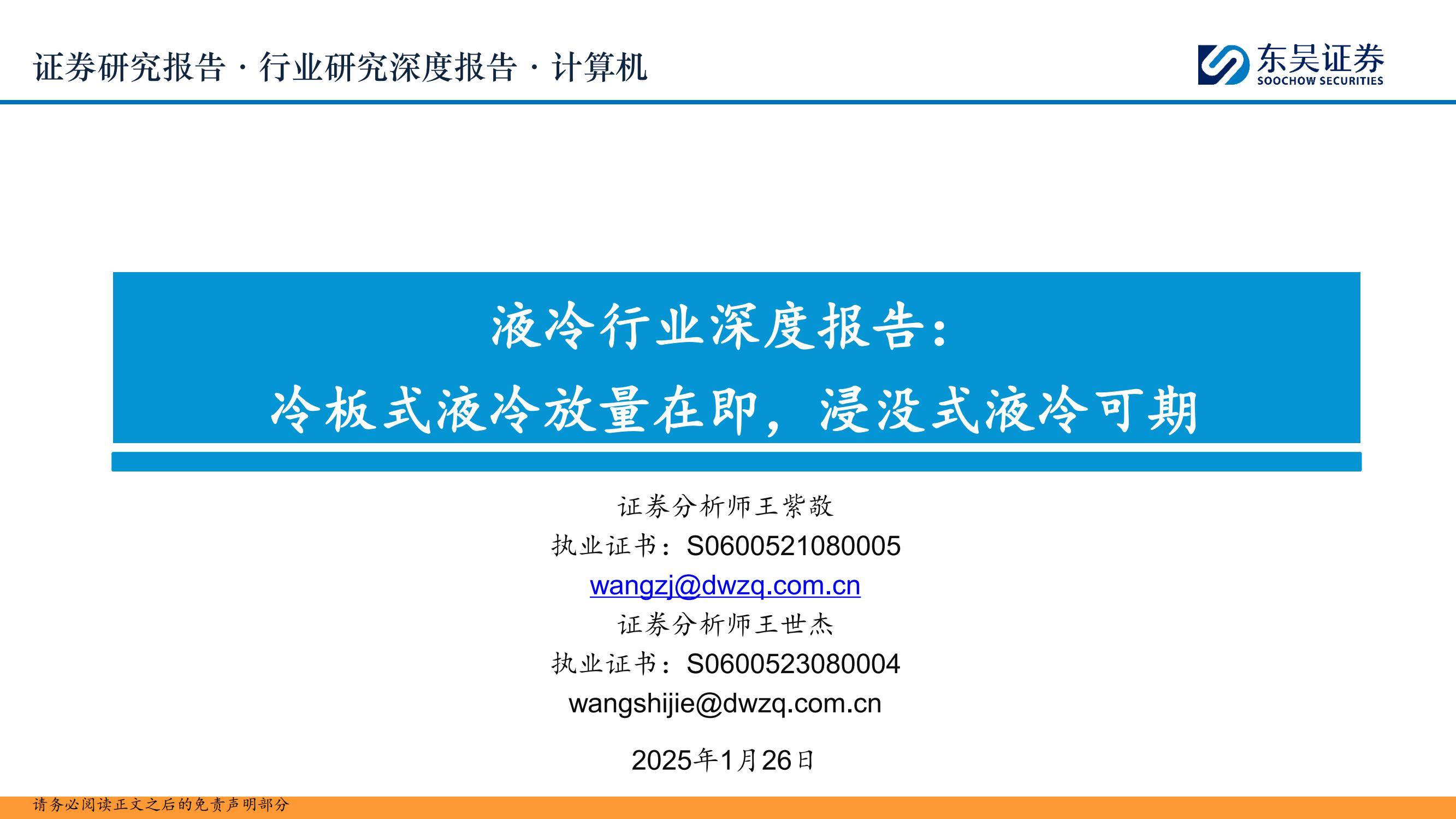 东吴证券：2025年液冷行业未来的趋势怎么样？液冷行业深度报告-报告智库