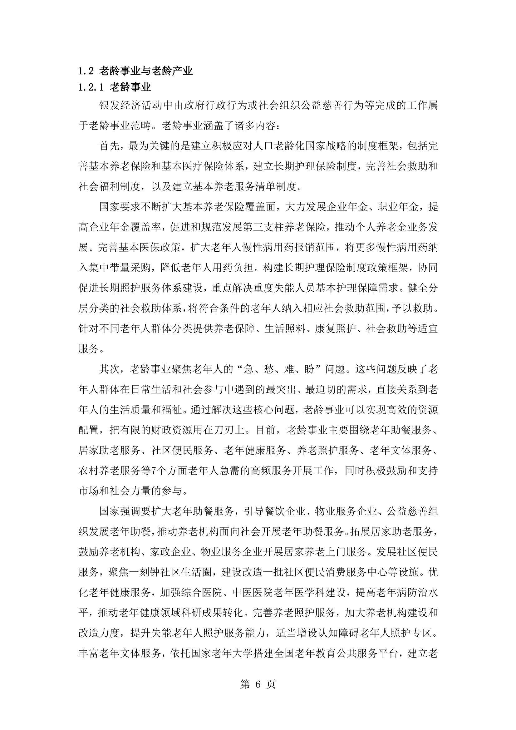 2024年银发经济的发展现状与未来趋势，中国养老产业商学研究报告-报告智库