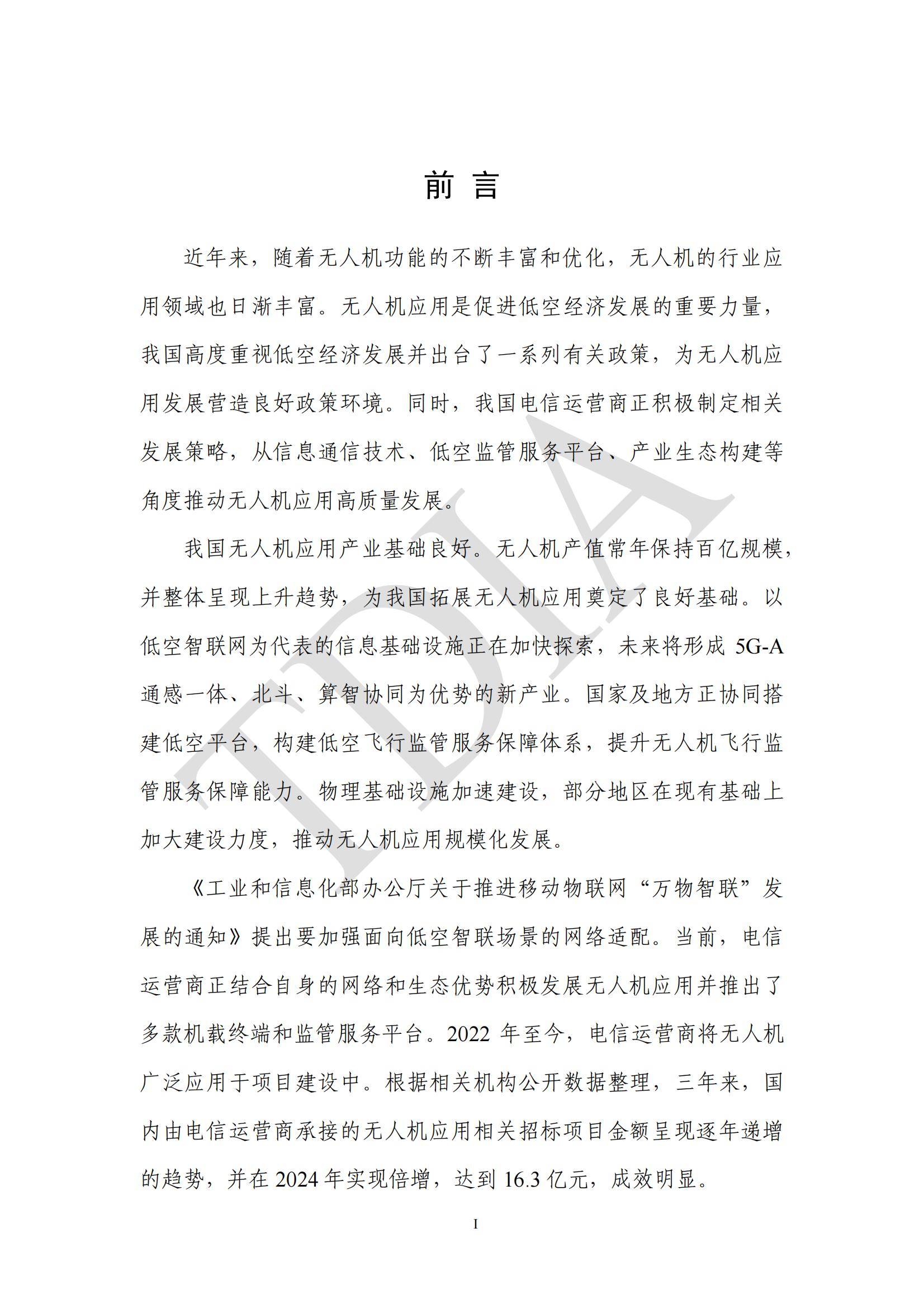 TDA产业联盟：2025年无人机应用市场发展分析情况，无人机应用政策-报告智库