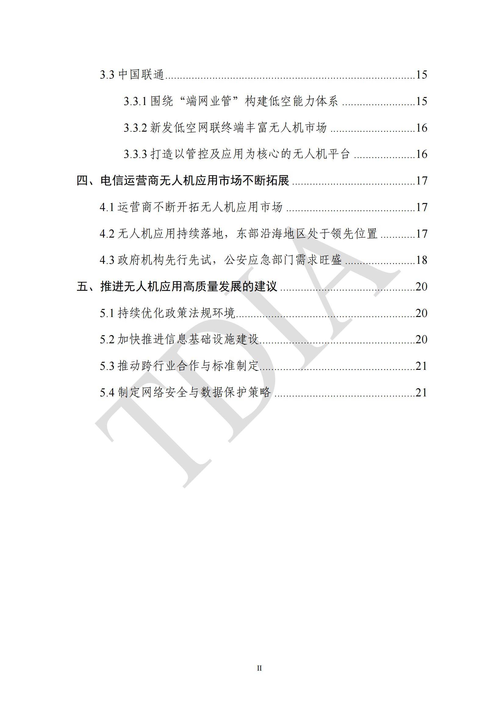 TDA产业联盟：2025年无人机应用市场发展分析情况，无人机应用政策-报告智库