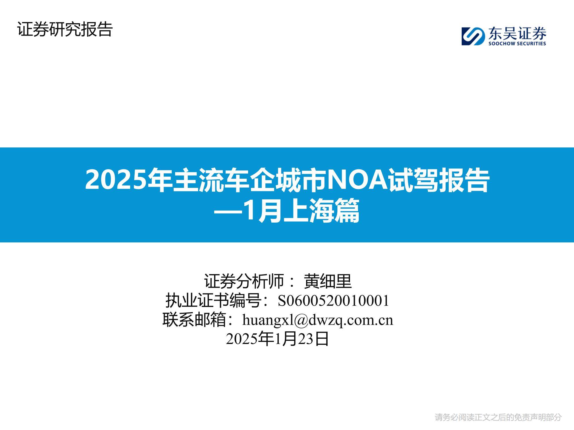 东吴证券：2025年主流车企城市NOA试驾报告，NOA功能的落地与优化-报告智库