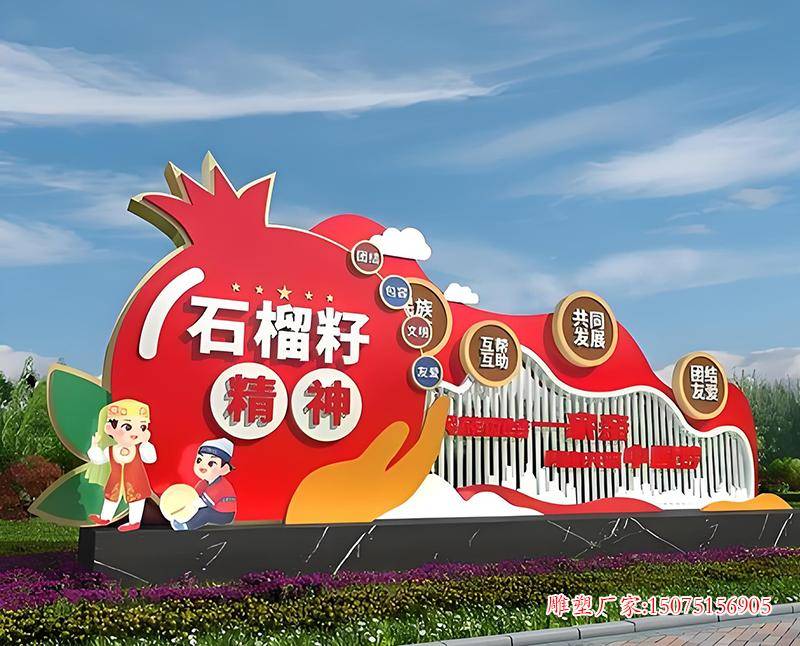 不锈钢石榴籽精神景墙雕塑传承和弘扬民族团结精神的重要载体