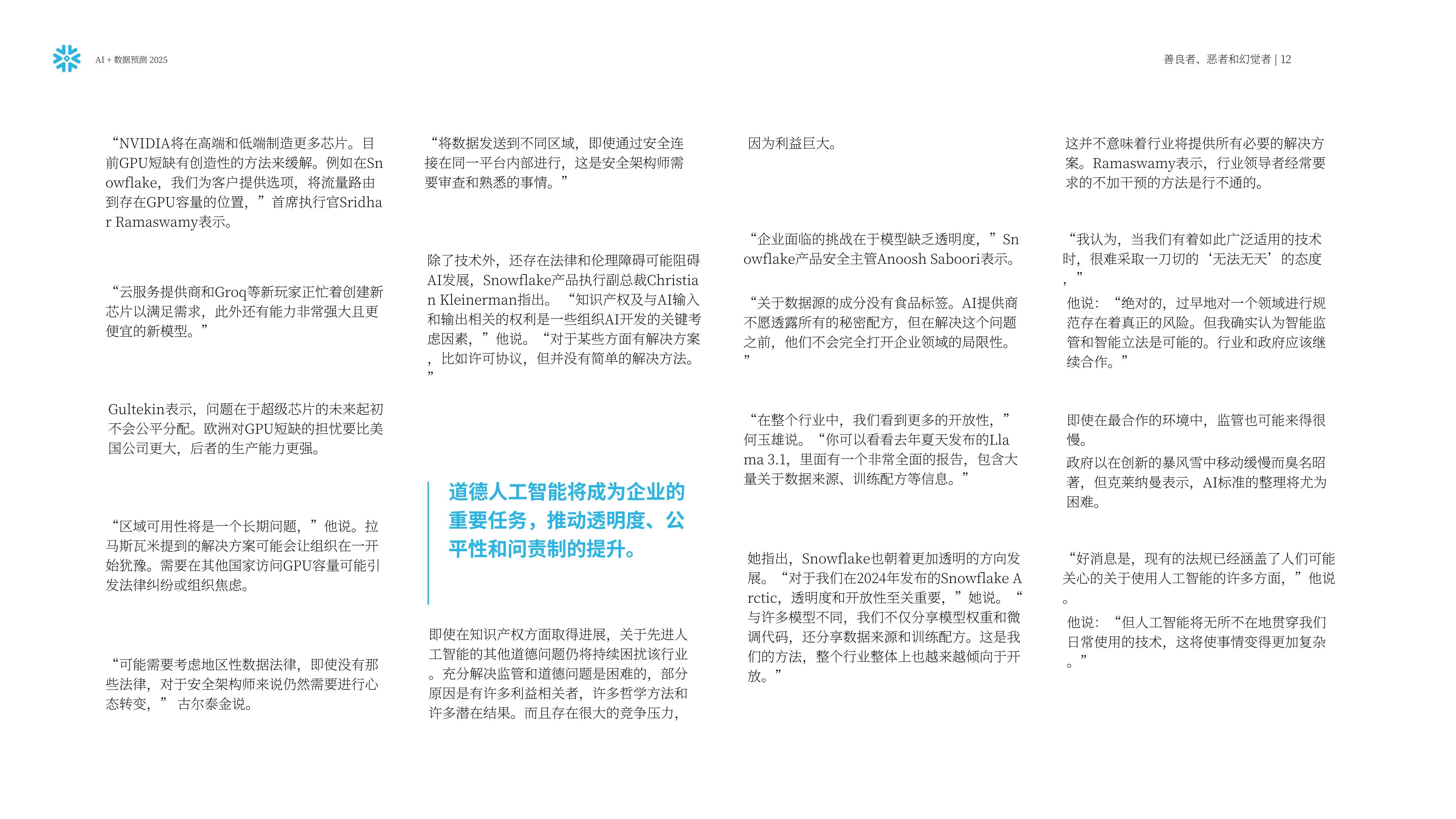 Snowflake：预测2025，人工智能+数据展望报告，AI加速的未来要素-报告智库