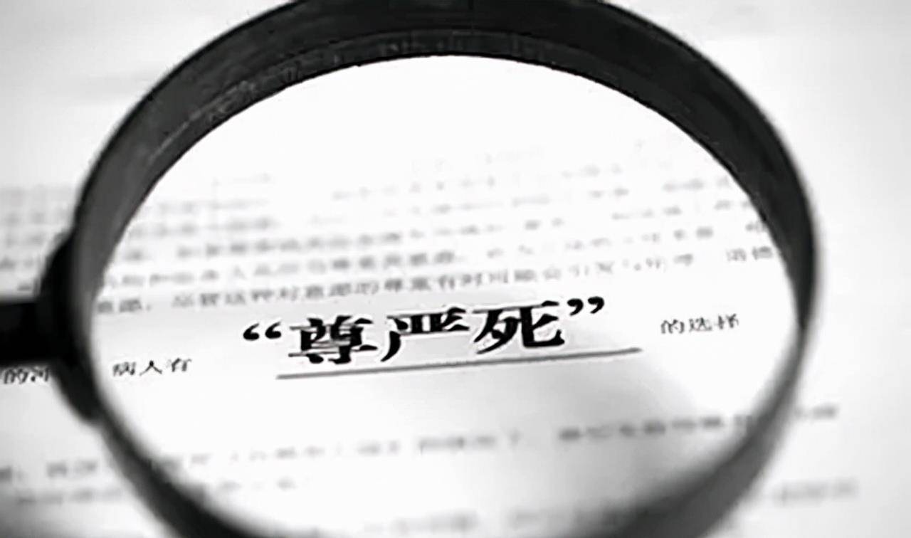 最安乐的死法是什么