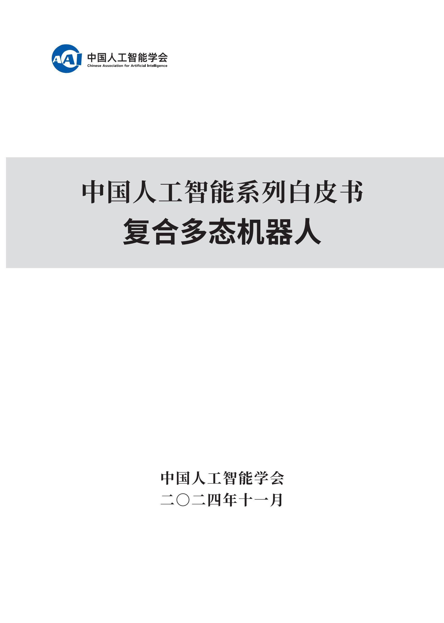 2024年复合多态机器人行业分析，复合多态机器人开启智能服务新时代-报告智库