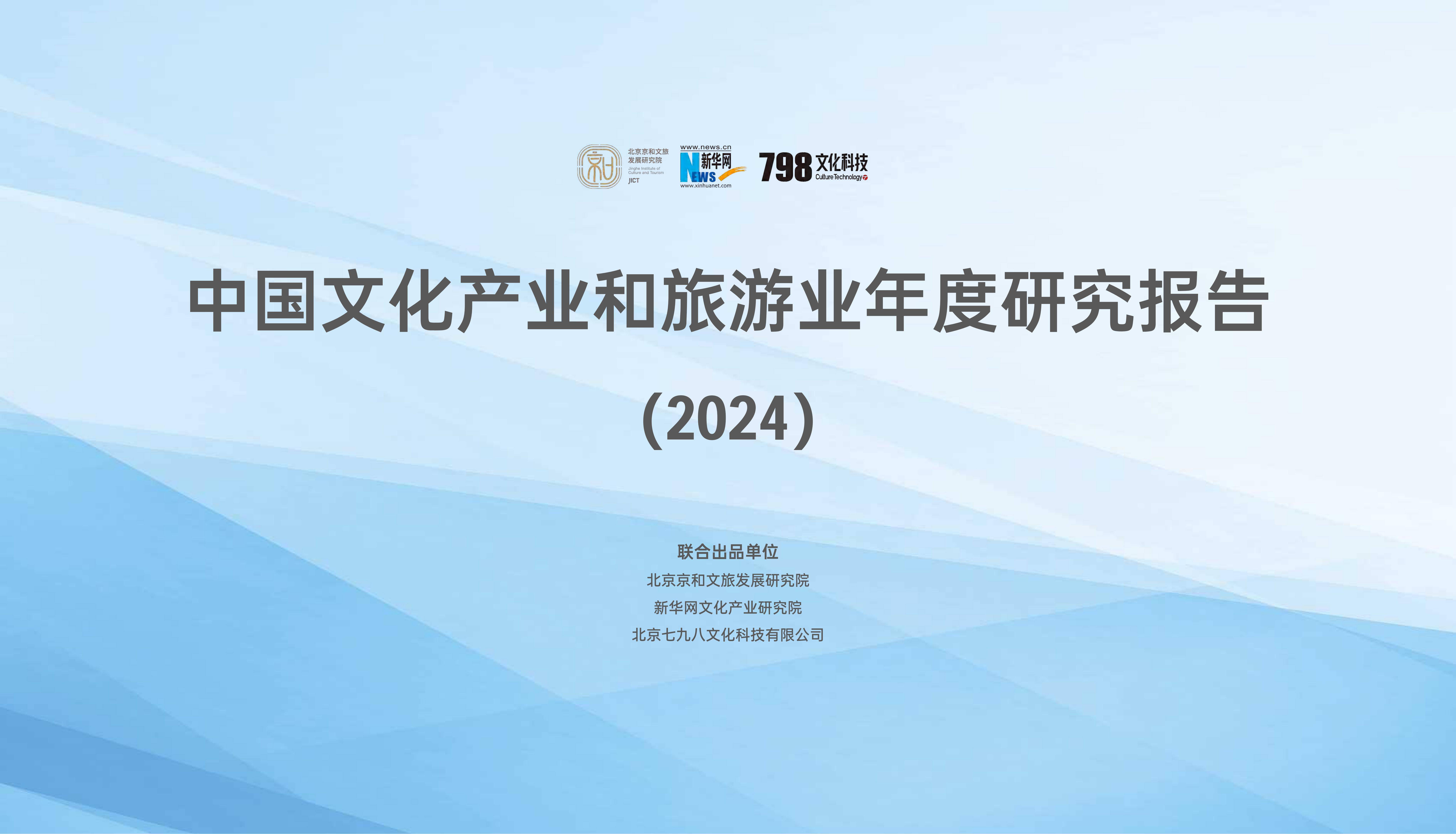 2024年中国文化产业发展报告，中国文化产业和旅游业年度研究报告-报告智库