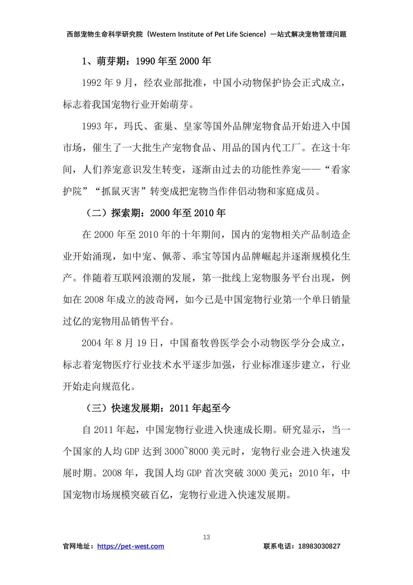 2024年中国宠物管理白皮书，宠物行业现状、挑战与未来趋势分析-报告智库