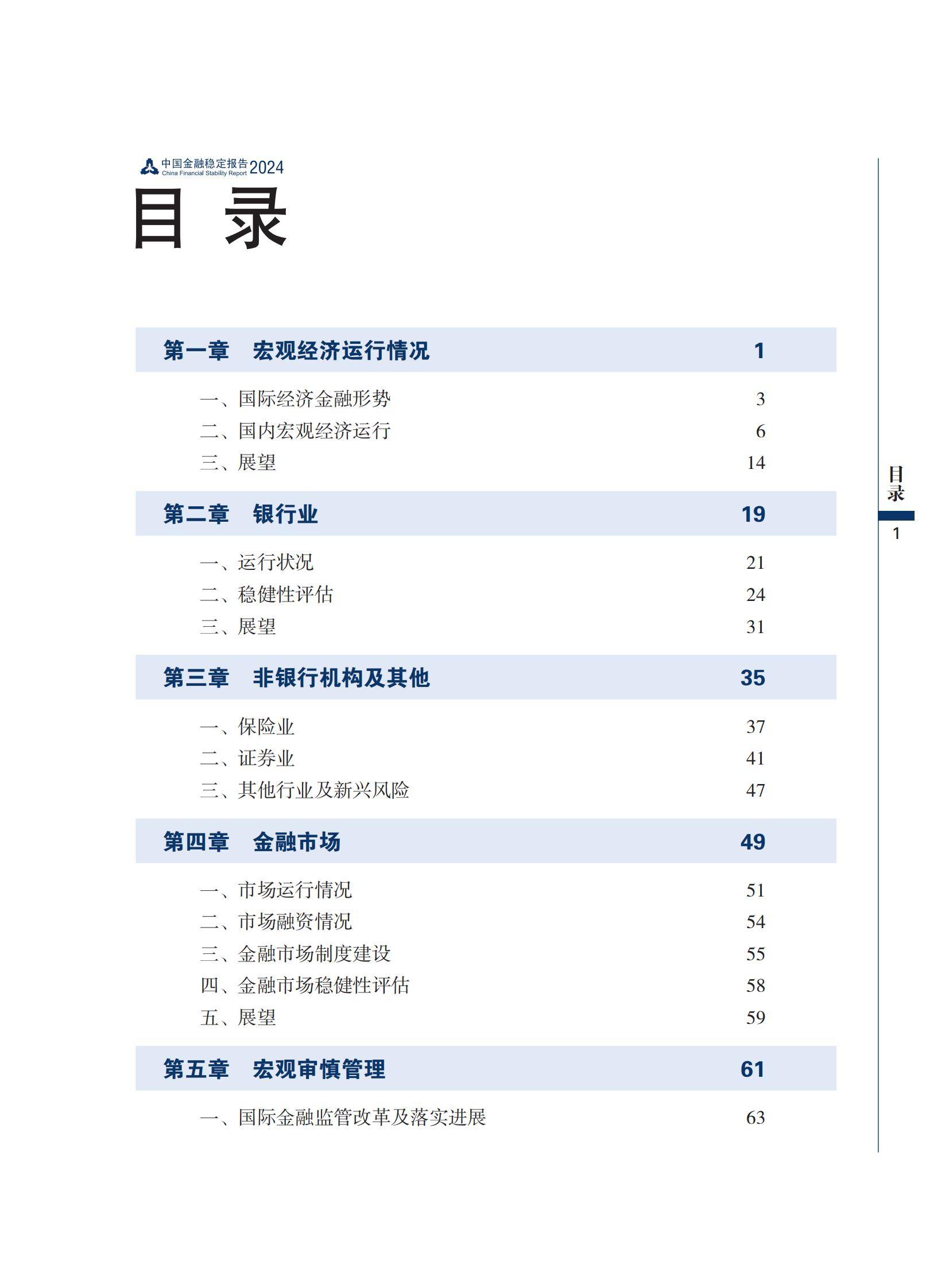 2024年中国金融稳定报告全文内容，经济复苏向好，金融体系稳健运行-报告智库