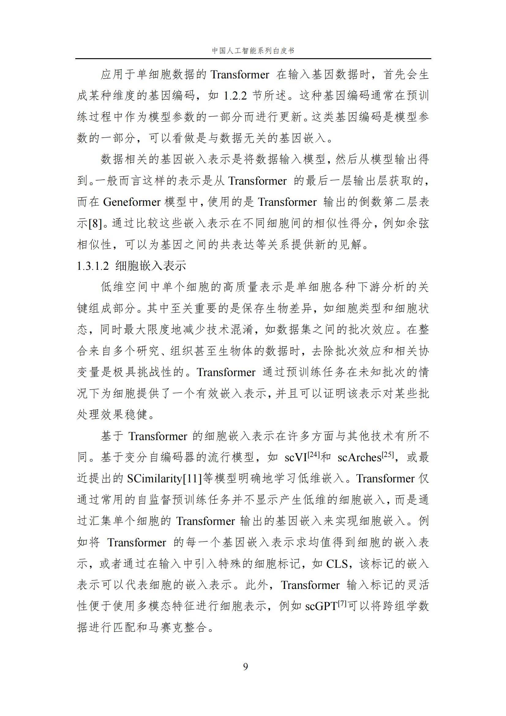 2024年中国人工智能在生命科学领域有哪些应用？中国人工智能白皮书-报告智库