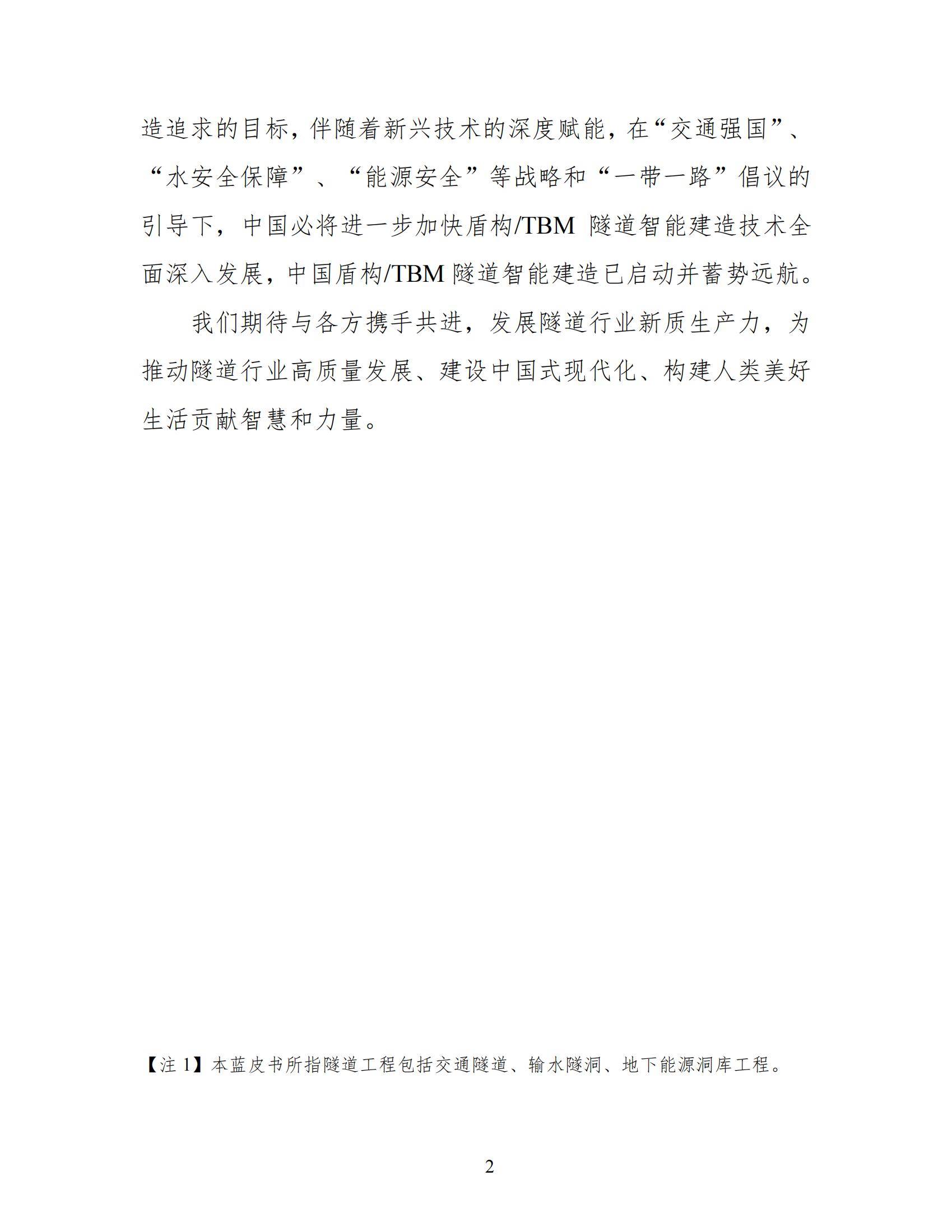 2024年中国盾构TBM隧道智能建造发展报告，中国盾构工程科技新进展-报告智库
