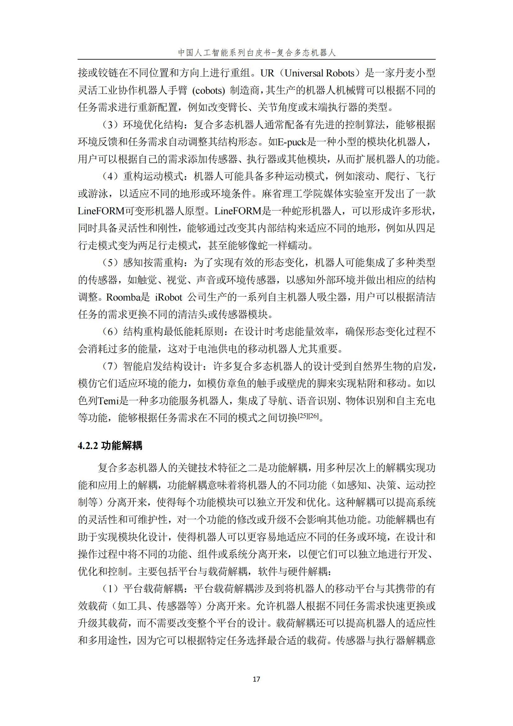 2024年复合多态机器人行业分析，复合多态机器人开启智能服务新时代-报告智库