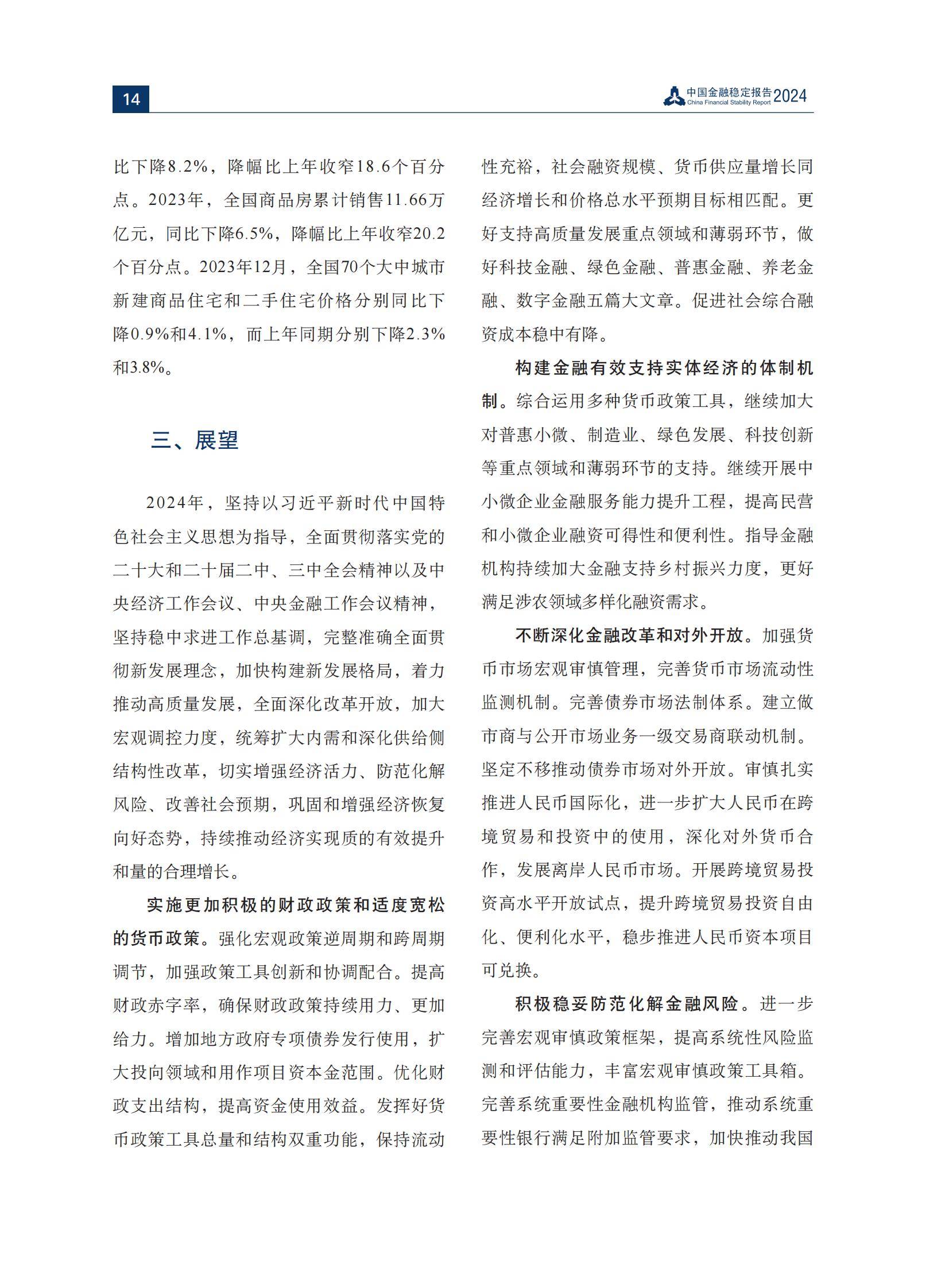 2024年中国金融稳定报告全文内容，经济复苏向好，金融体系稳健运行-报告智库