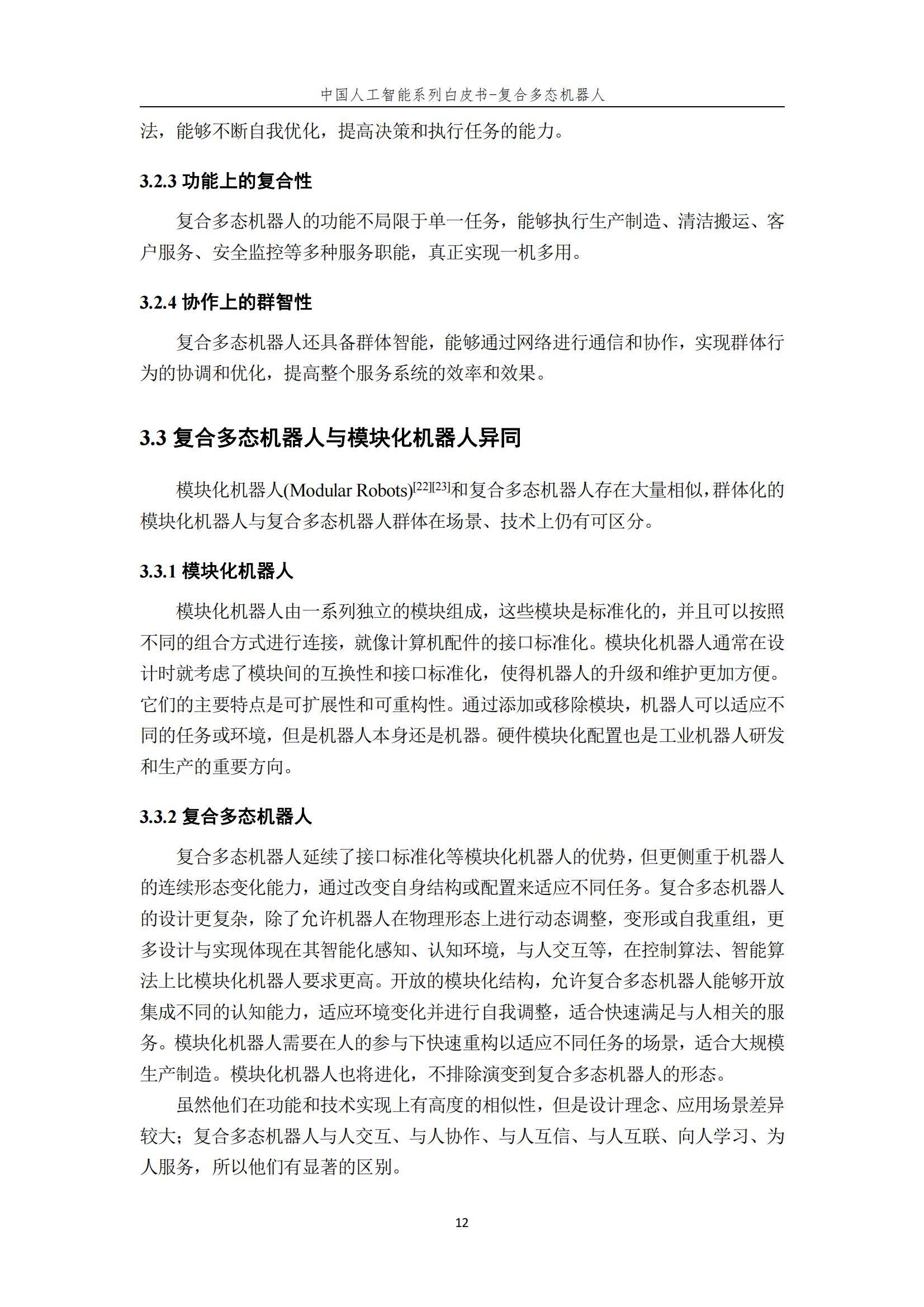 2024年复合多态机器人行业分析，复合多态机器人开启智能服务新时代-报告智库
