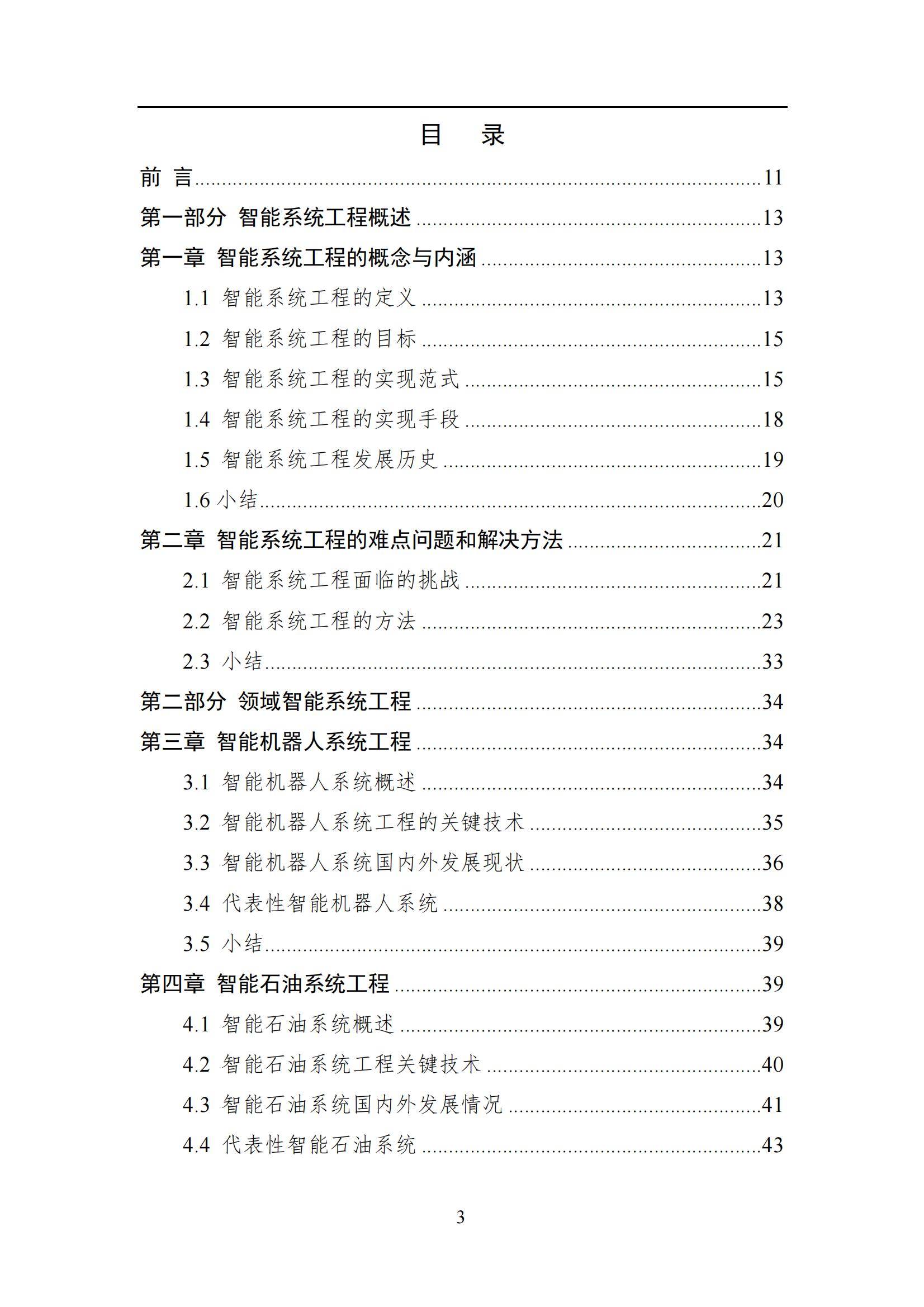 2024年智能系统工程发展全景报告，技术创新与行业应用的深度融合-报告智库