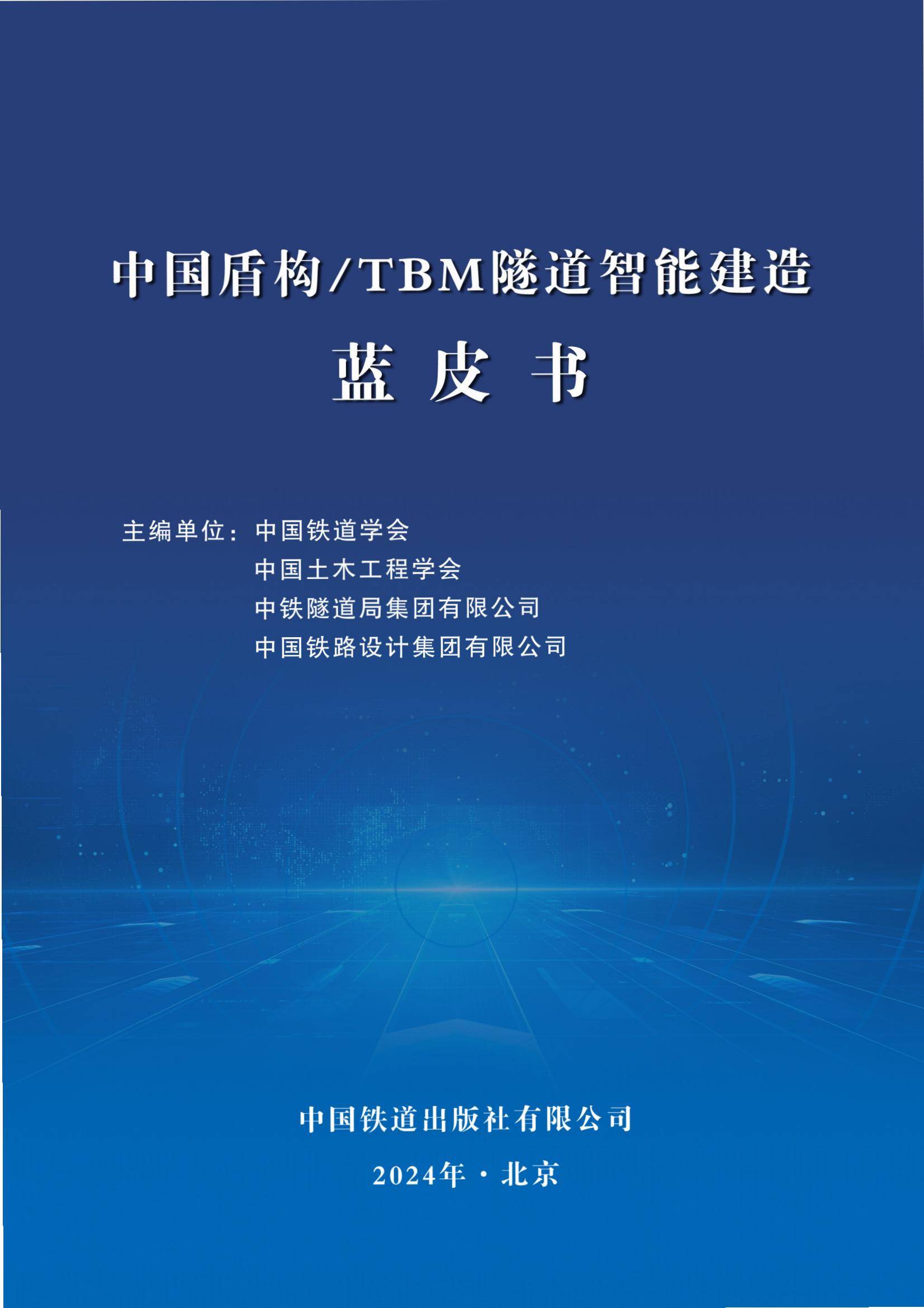 2024年中国盾构TBM隧道智能建造发展报告，中国盾构工程科技新进展-报告智库