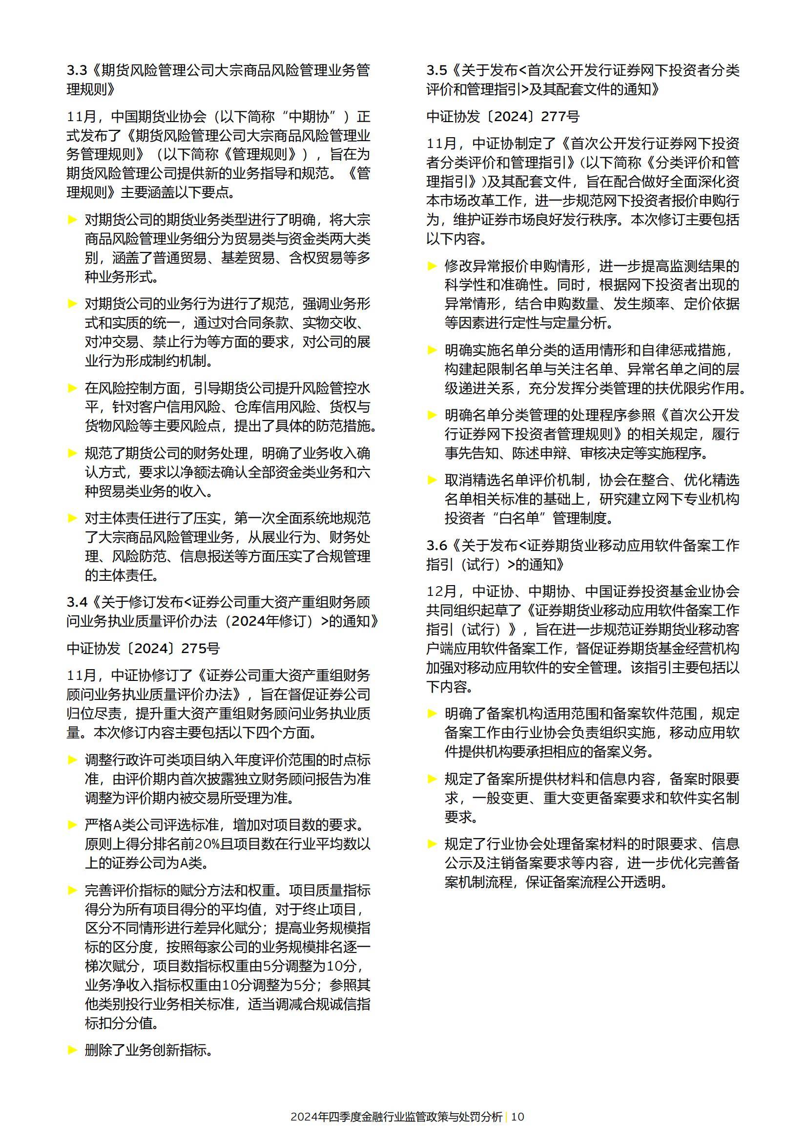 2024年金融行业监管政策与处罚分析情况，强化合规与风险管理办法-报告智库