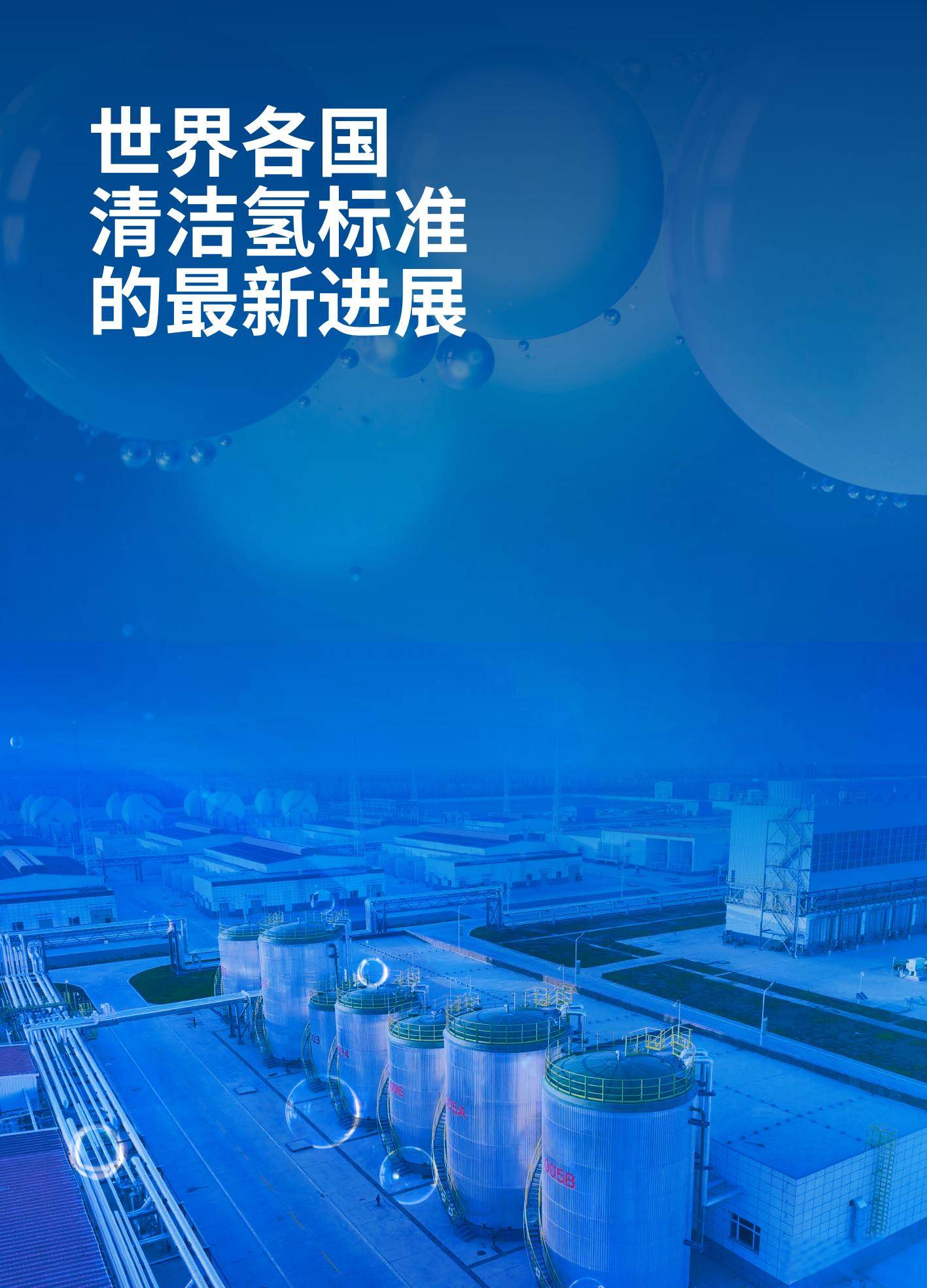 2024年全球清洁氢标准优化研究，清洁氢标准优化与国际协同趋势分析-报告智库