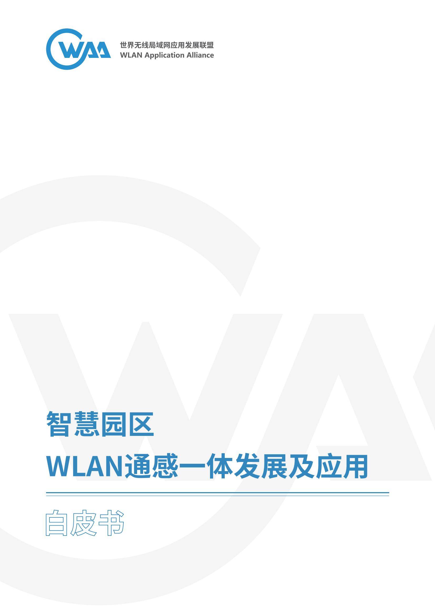 2024年智慧园区WLAN通感一体发展白皮书，融合通信与感知的未来-报告智库