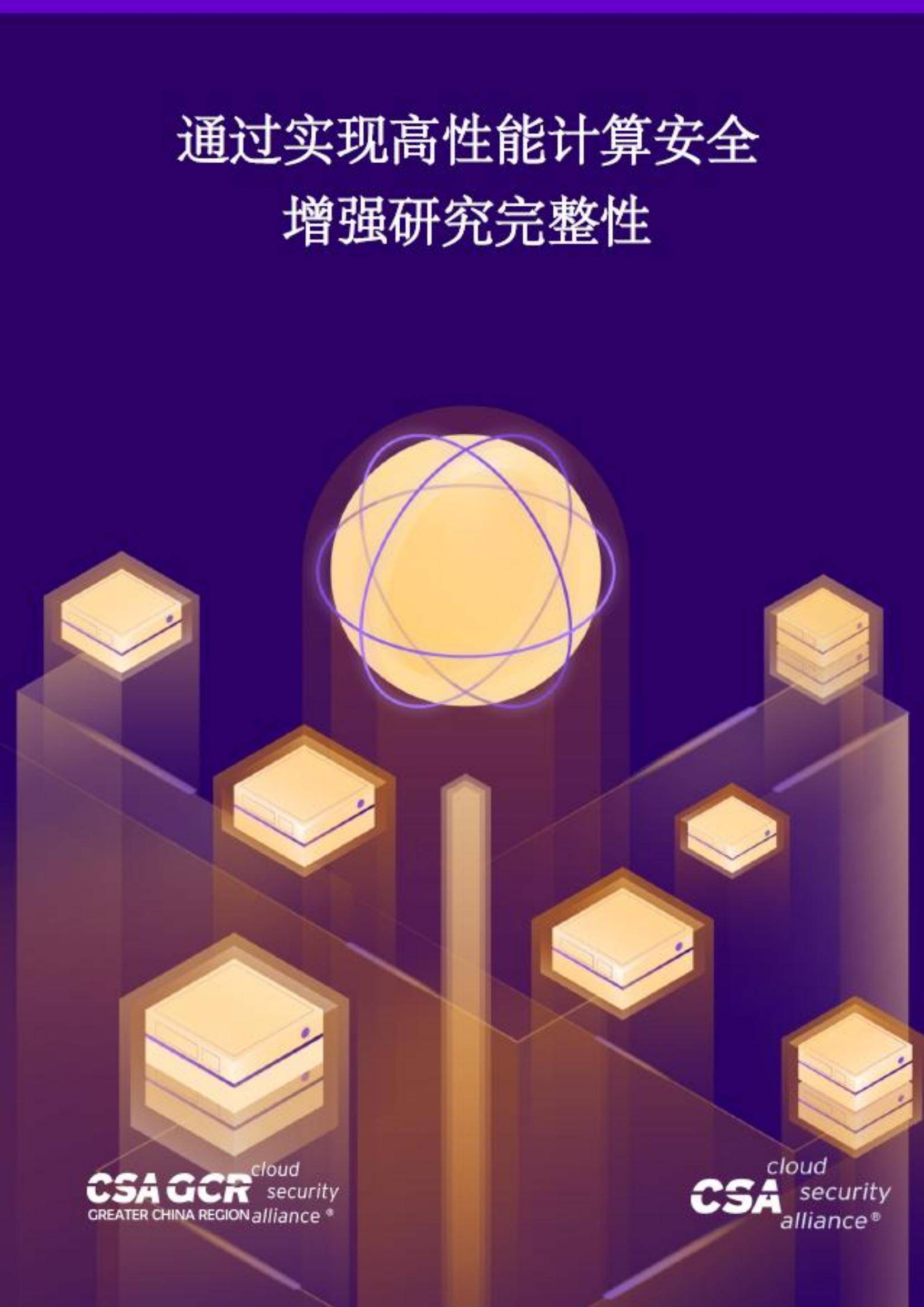 2024年高性能计算安全增强报告，高性能计算守护科研成果的完整性-报告智库