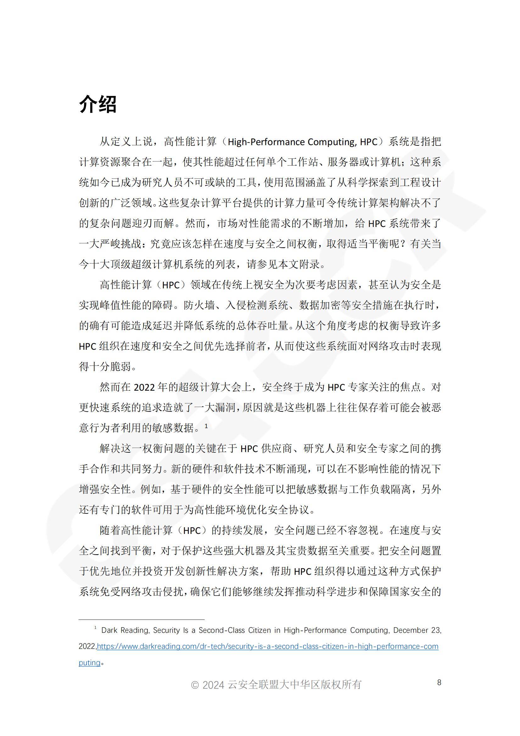 2024年高性能计算安全增强报告，高性能计算守护科研成果的完整性-报告智库