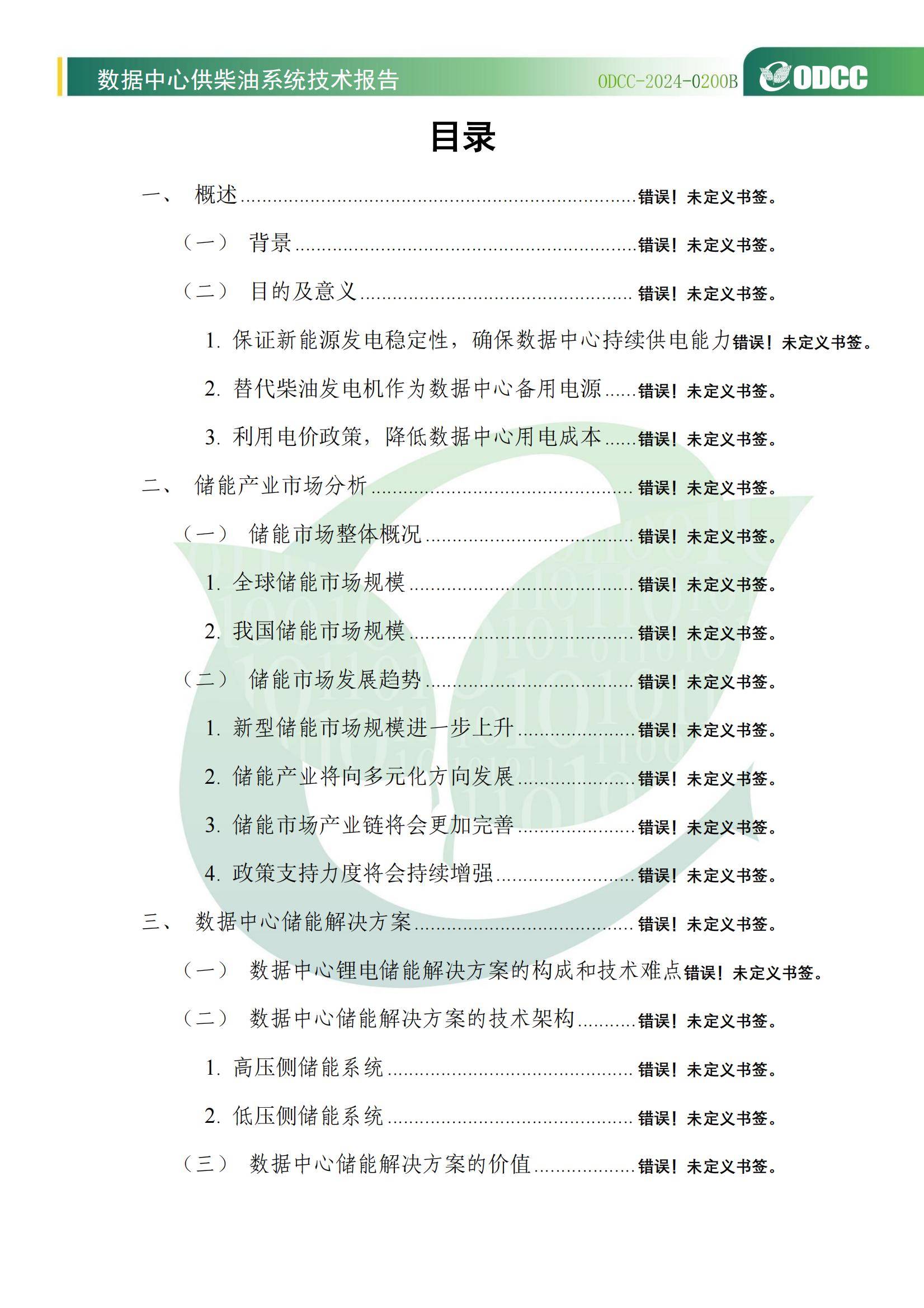 2024年数据中心供柴油系统技术报告，优化储能方案，提升绿色低碳能力-报告智库