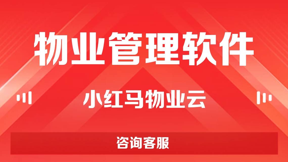 小红马智慧社区物业管理软件