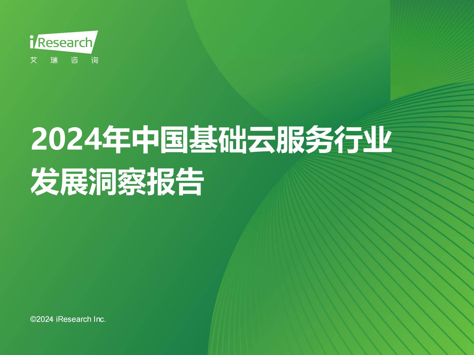 2024年中国基础云服务行业洞察，智能算力崛起与市场新趋势分析-报告智库