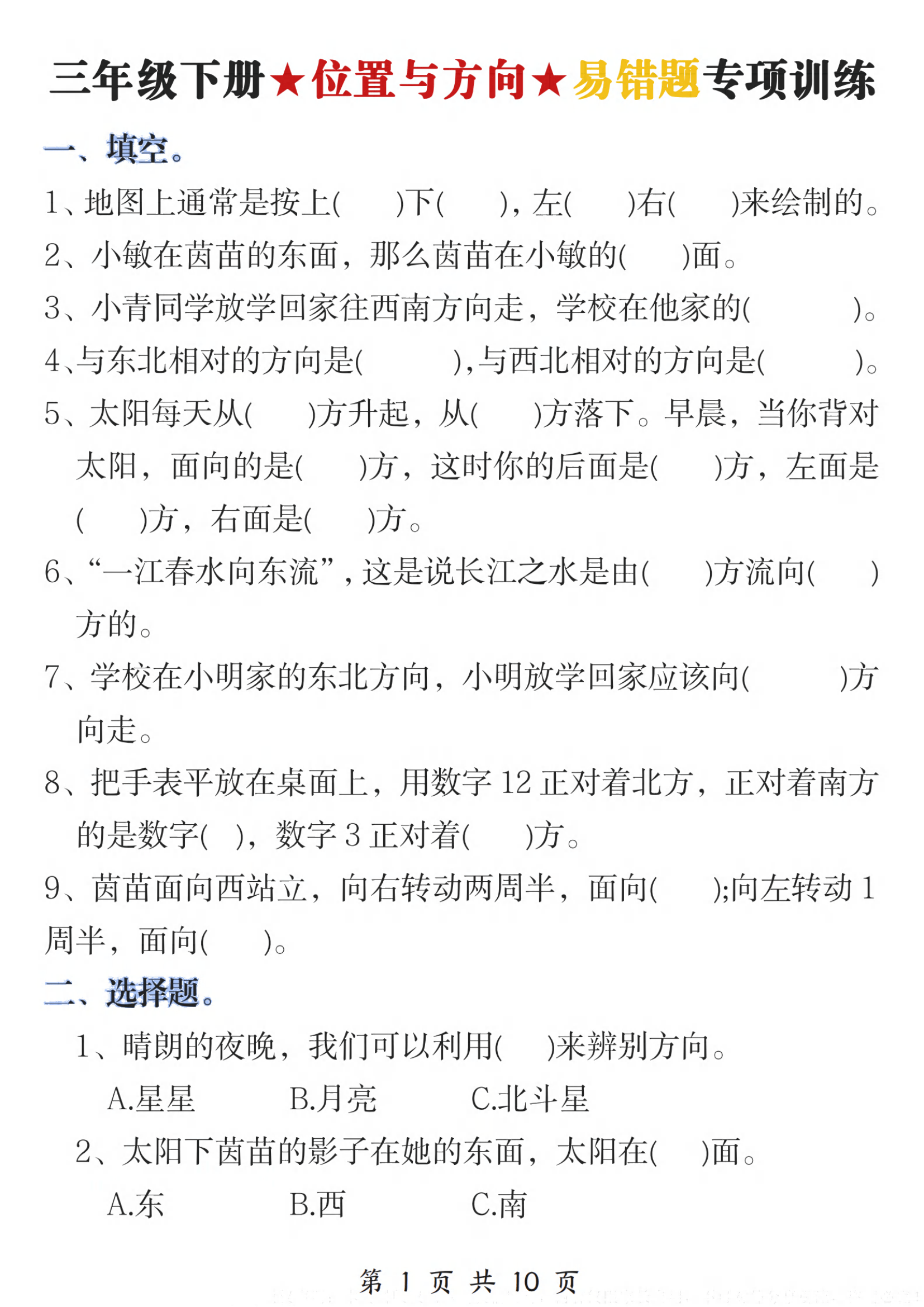 三年级下册《位置与方向》易错题专项训练（电子版可打印）