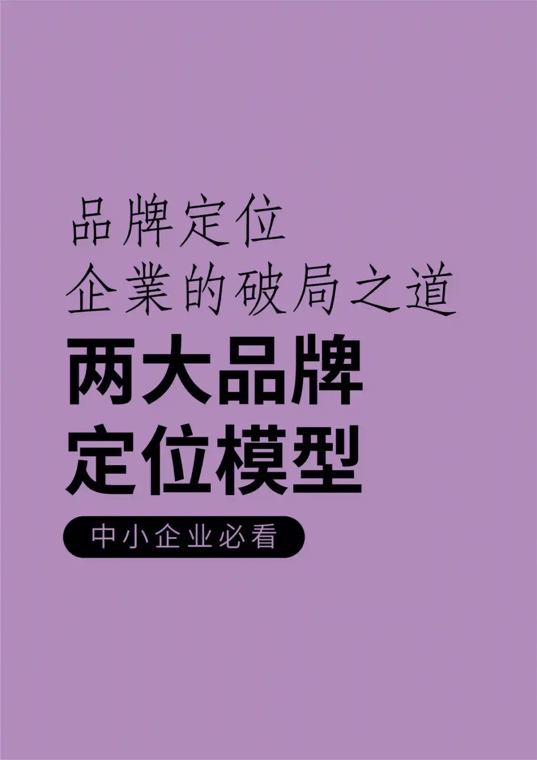 图片[2]-传统企业转型：品牌建设的破局之道-中小企实战运营与营销工作室
