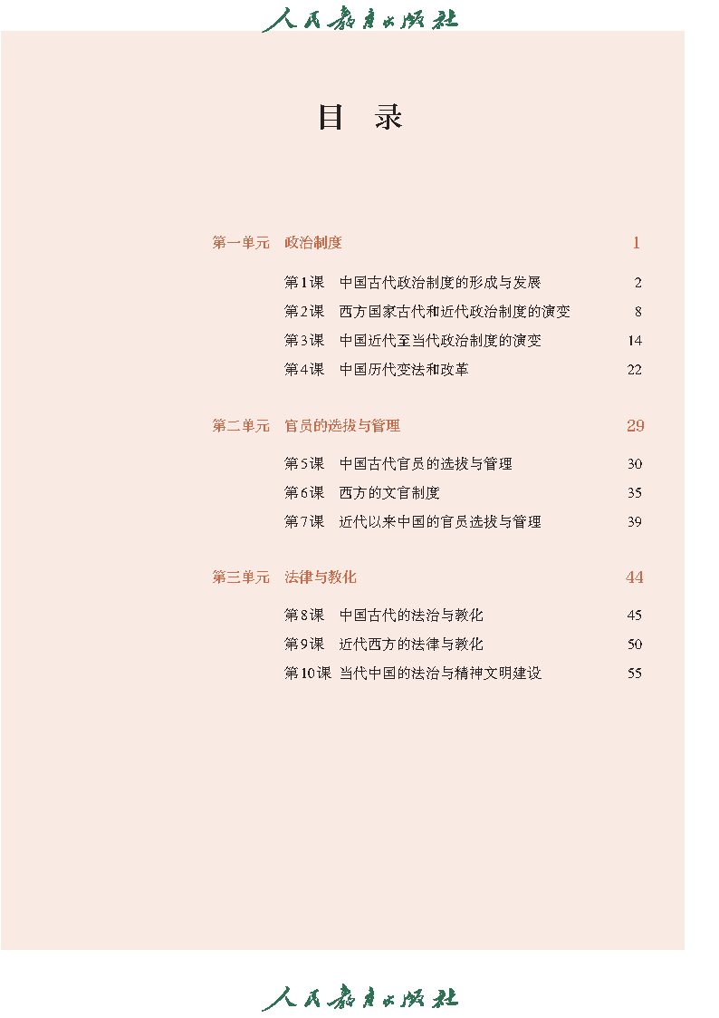 2025春人教统编版高中历史选择性必修1 国家制度与社会治理 高中电子