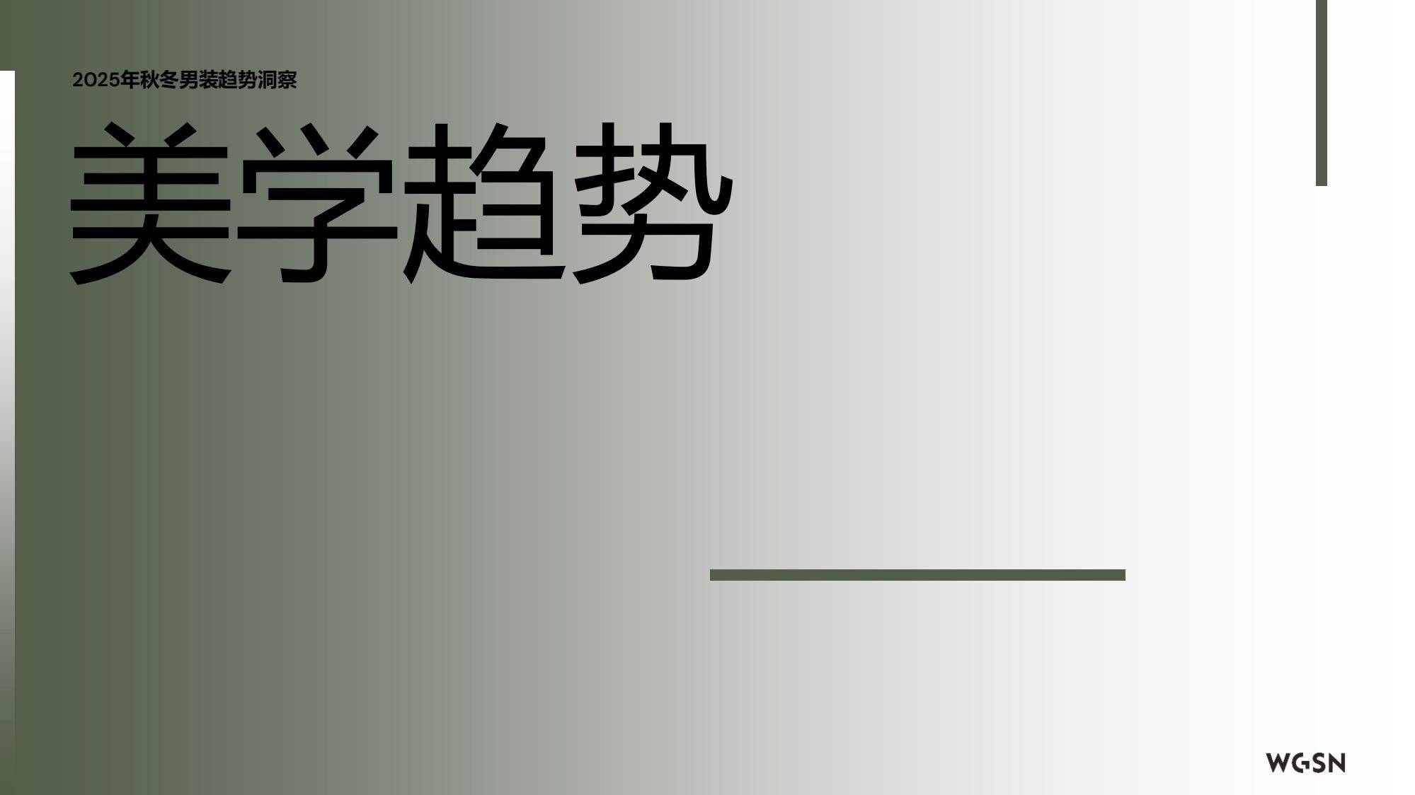 2025年秋冬欧洲男装趋势分析报告，跨场景穿搭风格催生消费新需求-报告智库