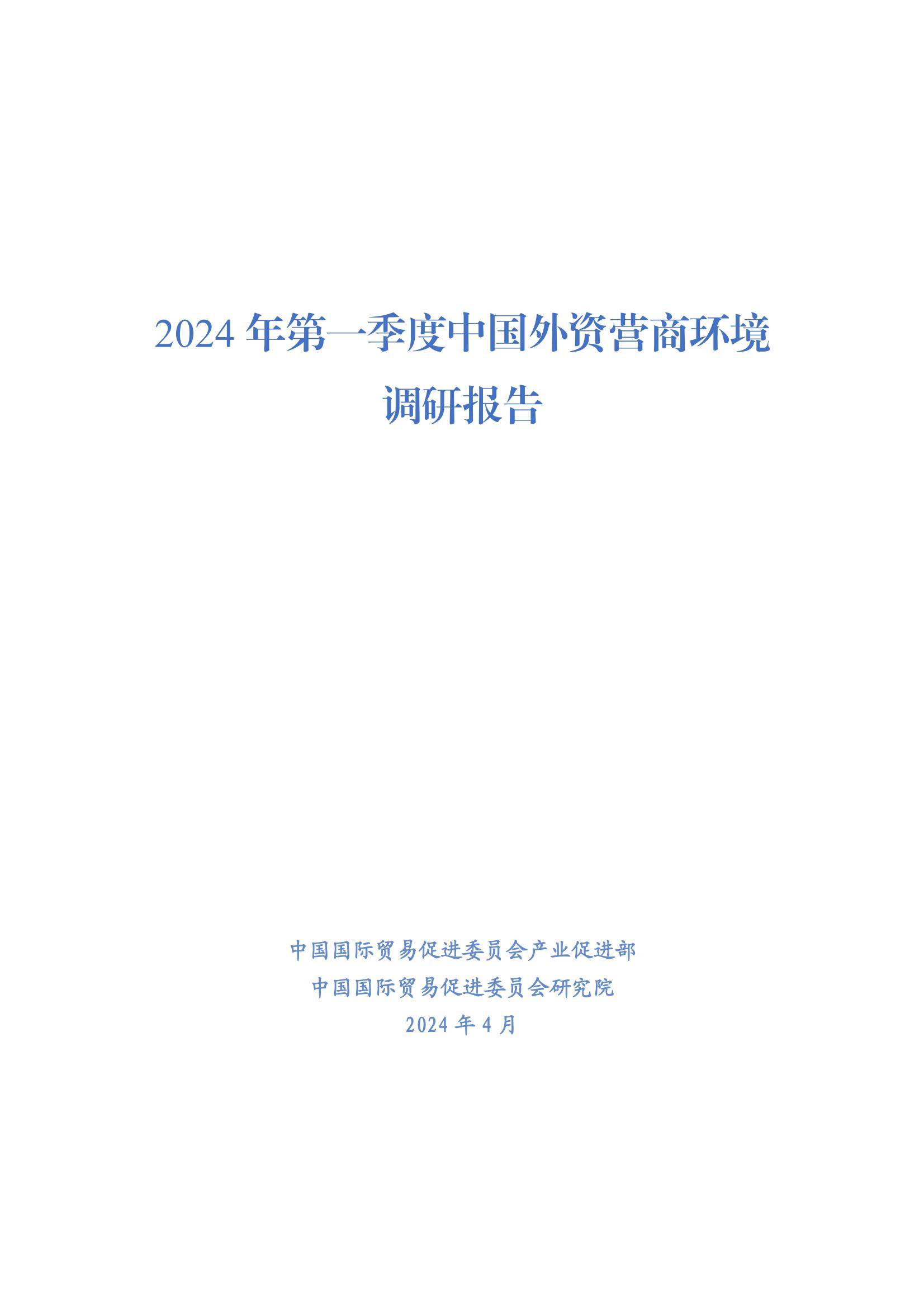 2024年中国外资营商环境调研报告，外资企业营商环境存在的问题分析-报告智库