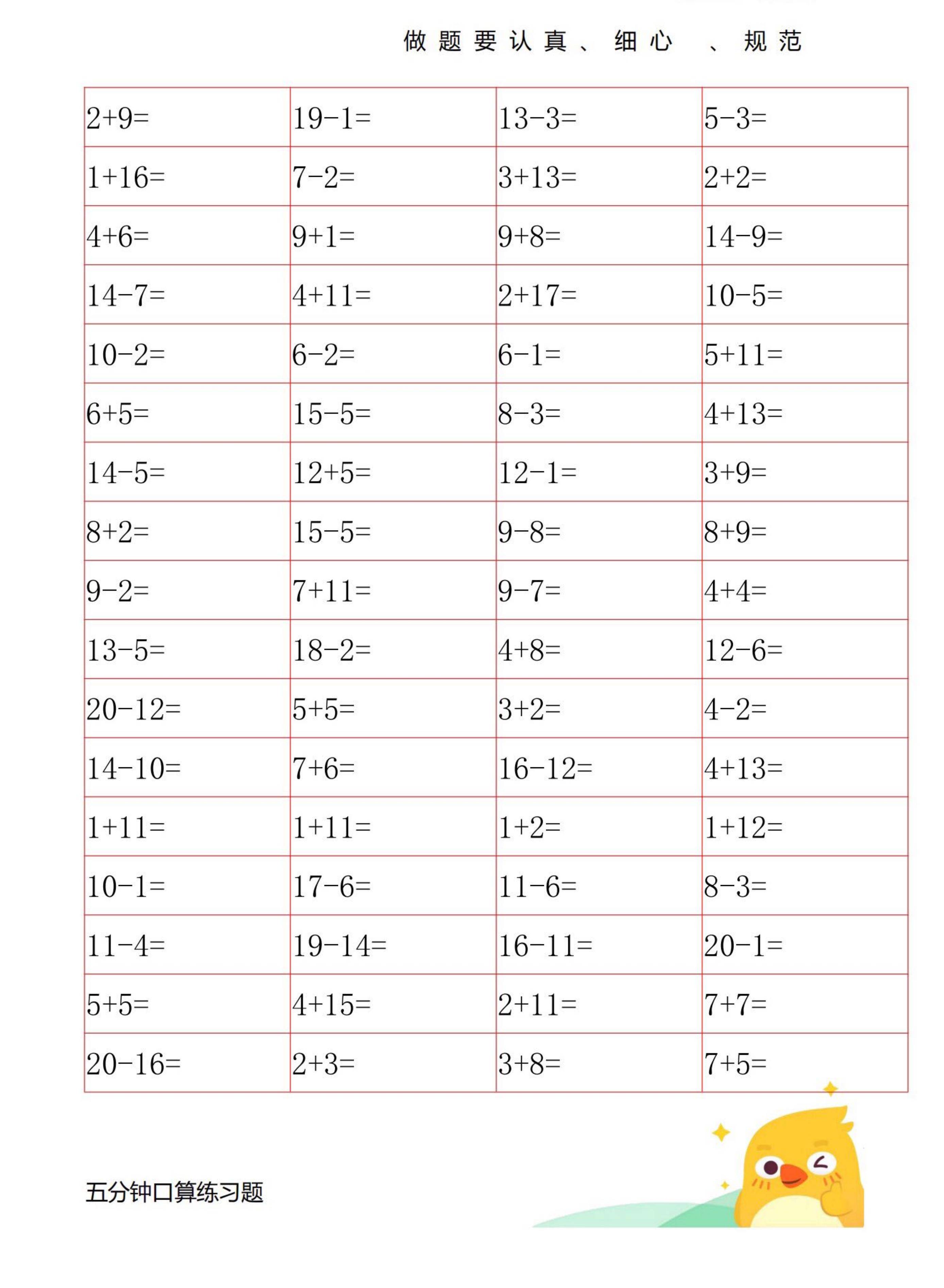 幼小衔接一年级数学20以内口算练习