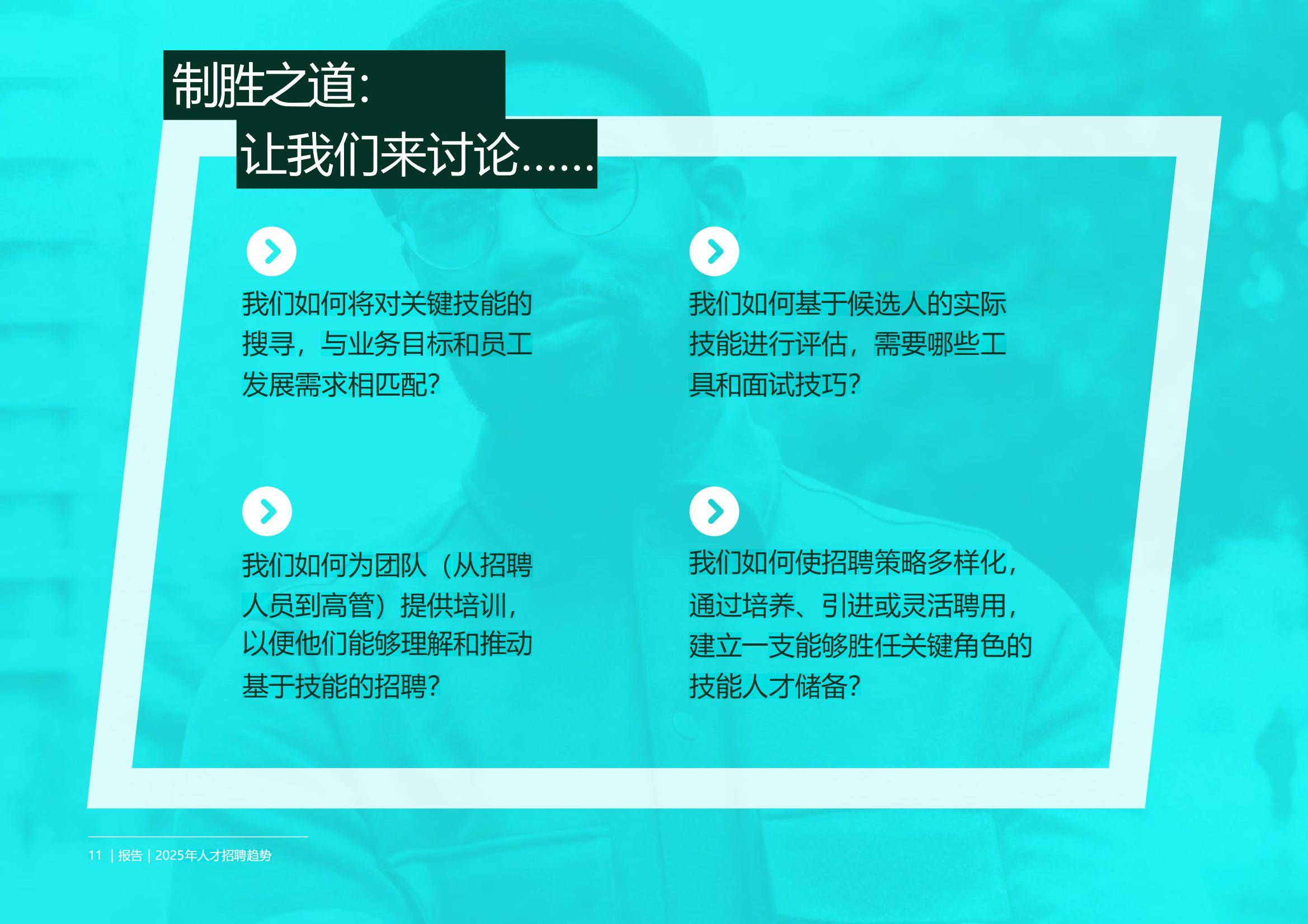 2025年人才招聘趋势分析报告，人才招聘行业发展潜力前景分析-报告智库