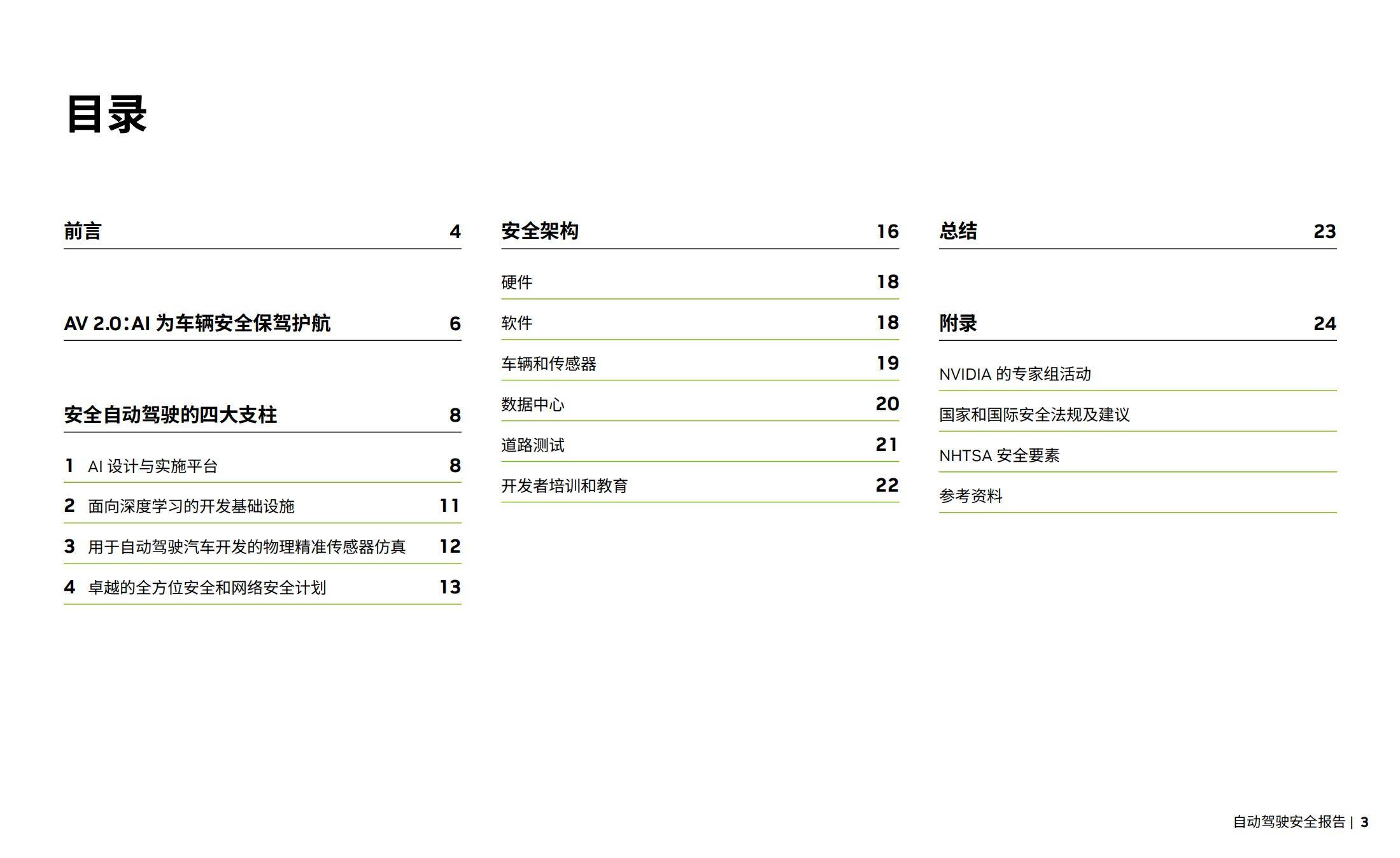 2025年NVIDIA自动驾驶安全全景洞察分析，自动驾驶安全面临挑战-报告智库