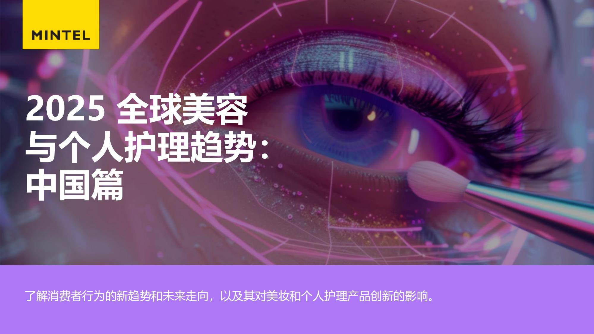 2025年中国美容个护市场趋势分析，美容个护市场消费新势力洞察-报告智库