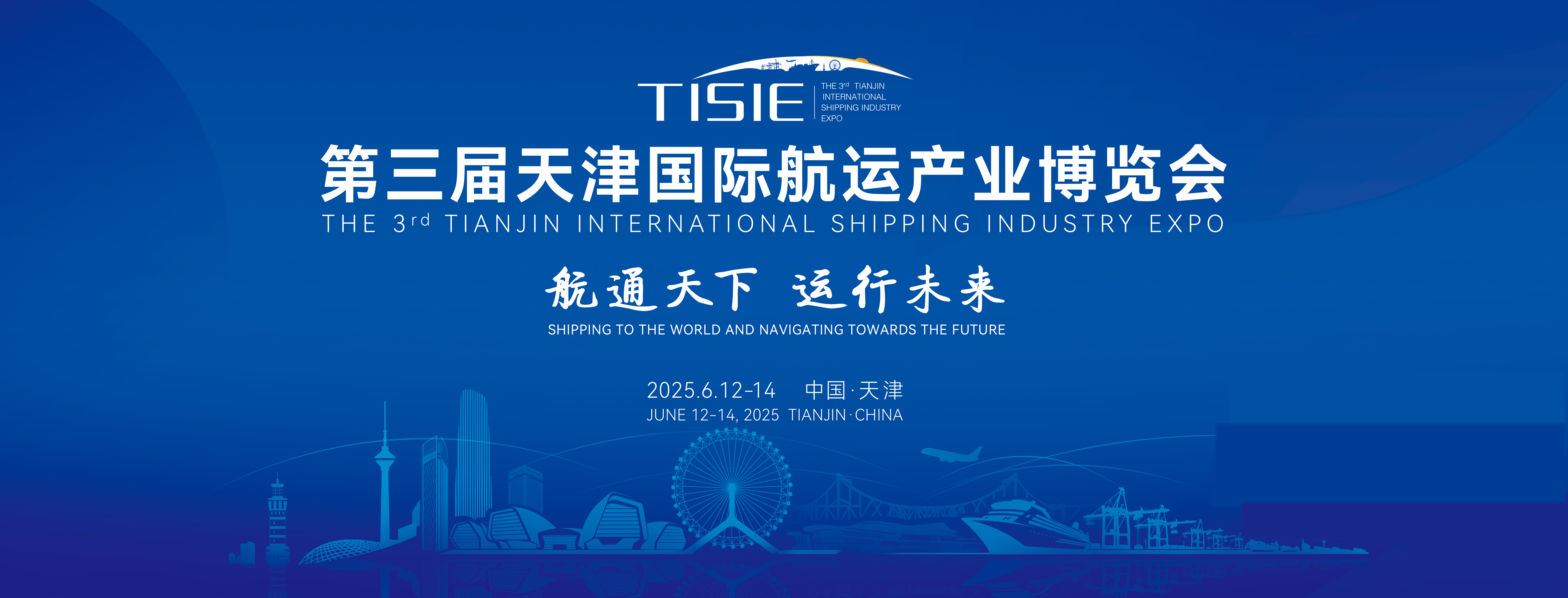 【邀请函】第三届天津国际航运产业博览会将于6月12-14日举办 